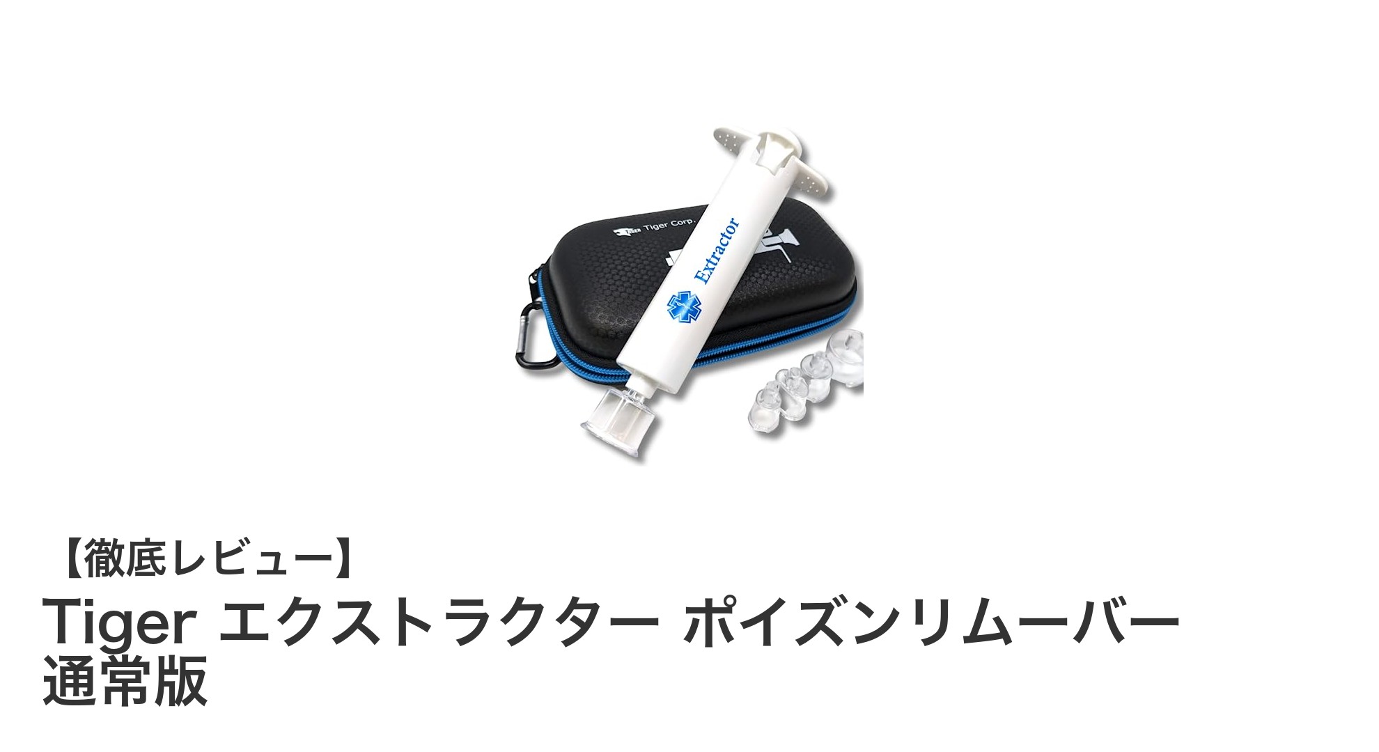 国内メーカー製!Tigerのエクストラクター ポイズンリムーバーで安心の虫刺され対策