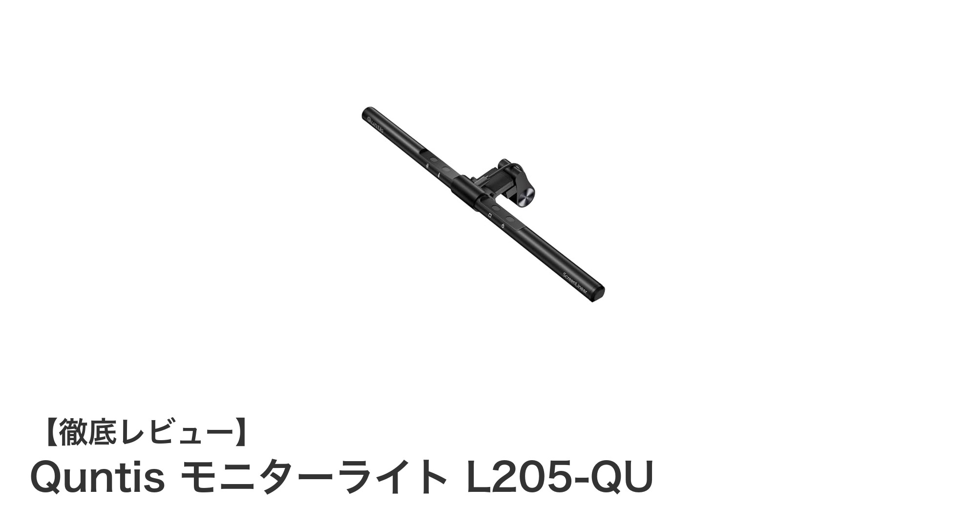 省スペースで目に優しい！QuntisのモニターライトL205-QUの魅力を徹底解説