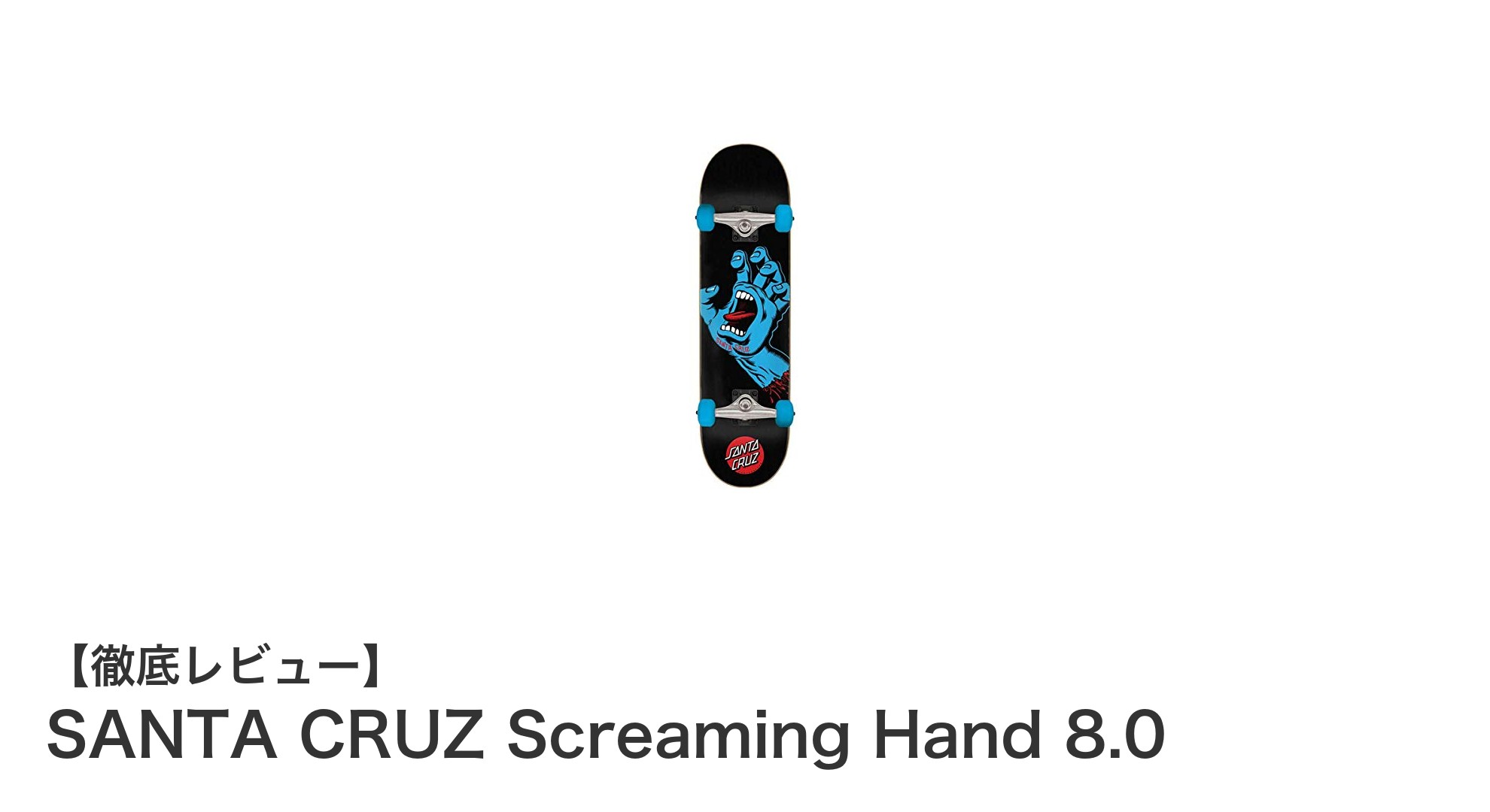 SANTA CRUZ Screaming Hand 8.0:伝統と性能が融合した究極のスケートボードコンプリートセット