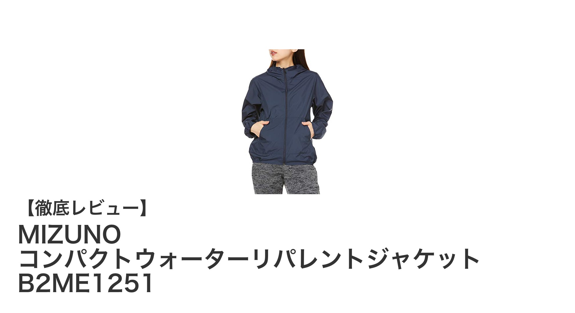 軽量&撥水!MIZUNOのコンパクトウォーターリパレントジャケットで快適なアウトドアを