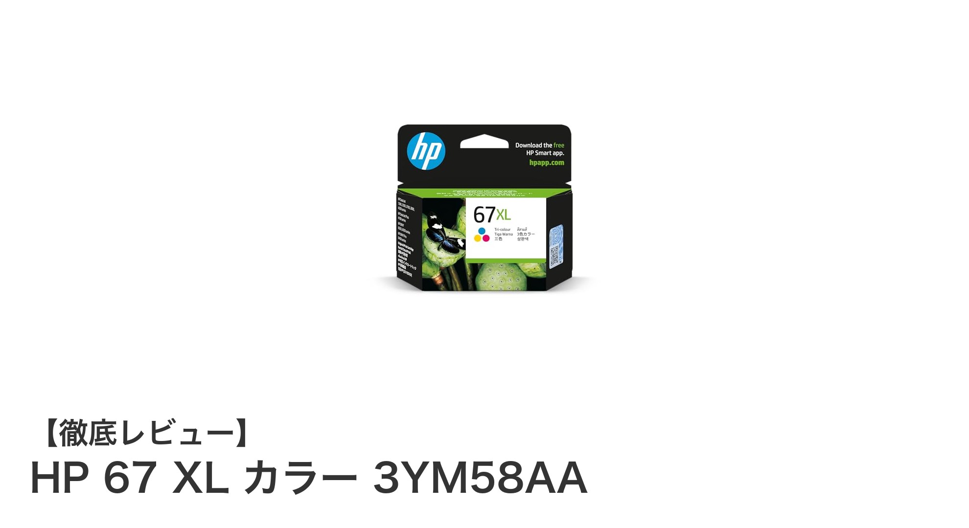 HP 67 XL カラー 3YM58AA:高品質でコスパ抜群の純正インクカートリッジ
