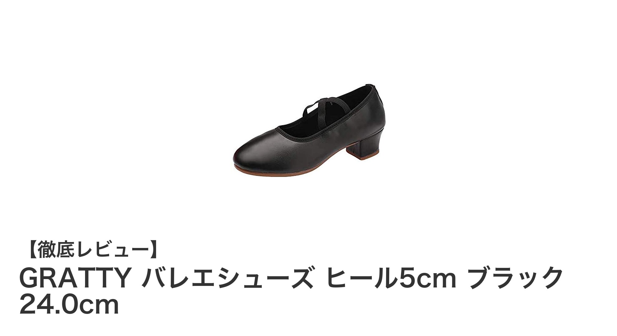 快適さとスタイルを両立!GRATTYの5cmヒールバレエシューズレビュー