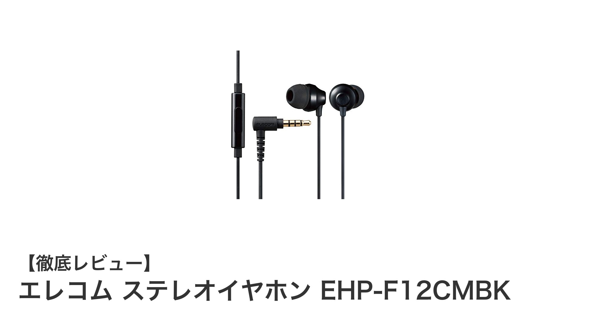 高音質と快適装着を両立!エレコム ステレオイヤホン EHP-F12CMBKの魅力とは?