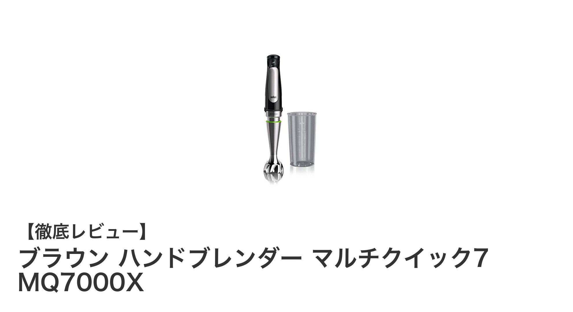 ブラウン ハンドブレンダー マルチクイック7 MQ7000Xで料理の幅が広がる!高性能400Wの実力とは?