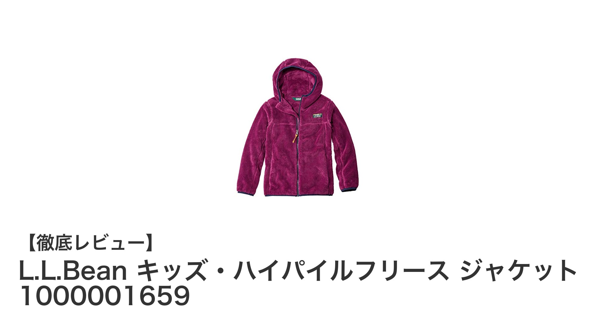 L.L.Bean キッズ・ハイパイルフリース ジャケットで子どもの冬を快適に!