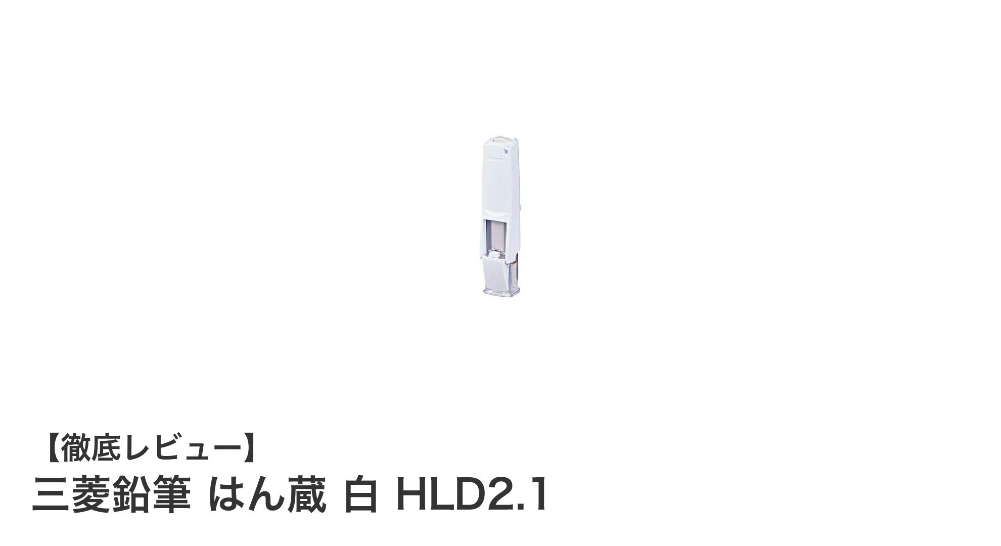 三菱鉛筆 はん蔵 白 HLD2.1:使いやすさと耐久性を兼ね備えた印鑑ホルダーの新定番