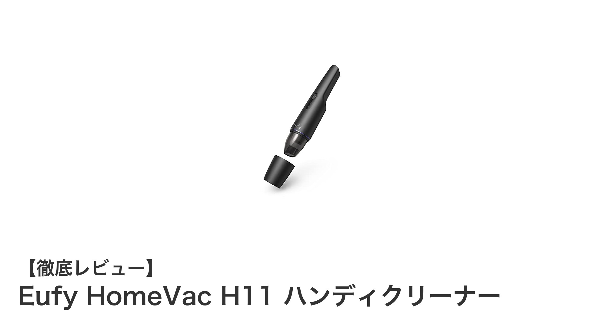 驚きの軽さと強力吸引！Eufy HomeVac H11ハンディクリーナー徹底レビュー