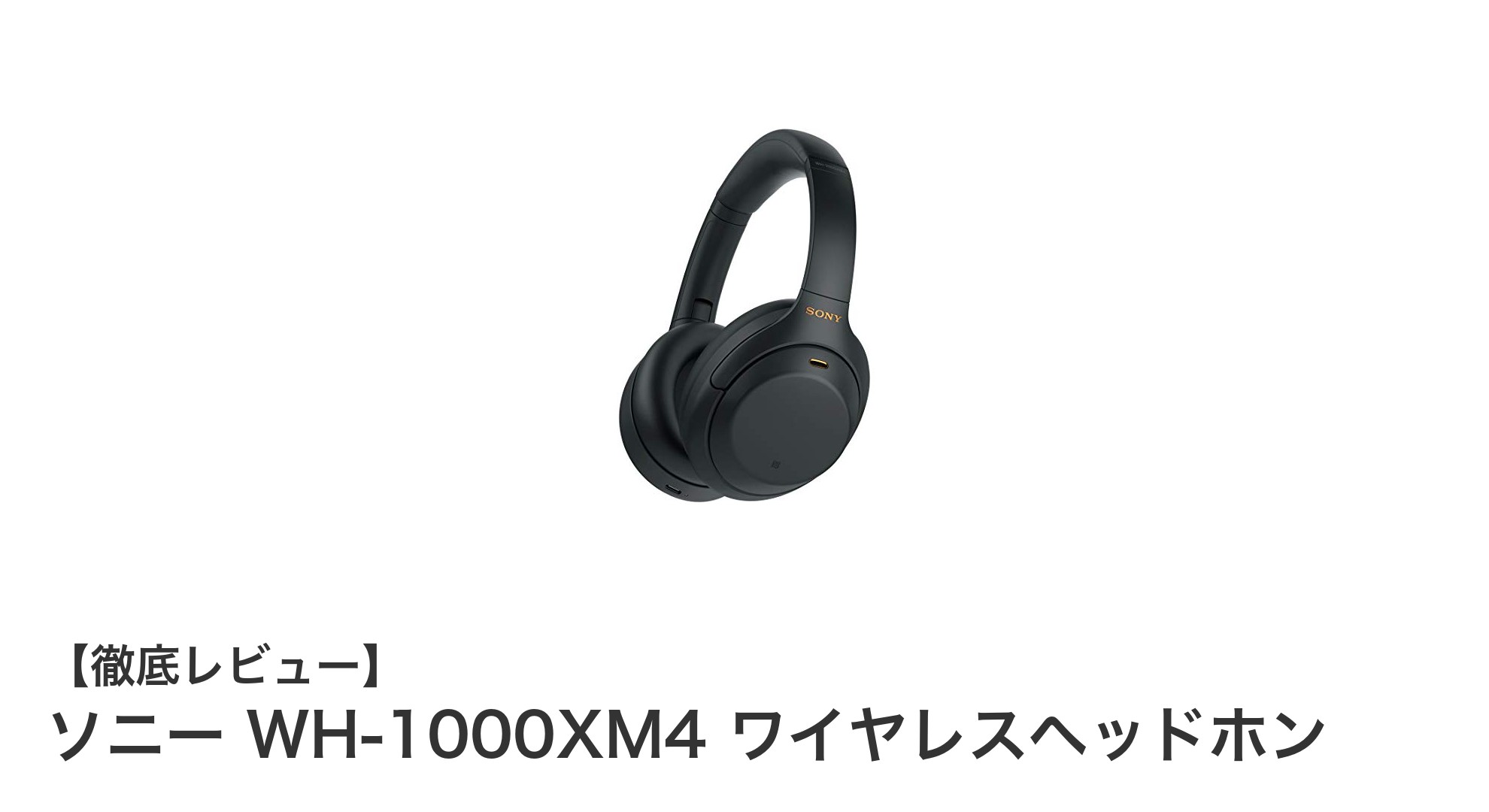 ソニー WH-1000XM4:最高峰のワイヤレスノイズキャンセリングヘッドホン体験