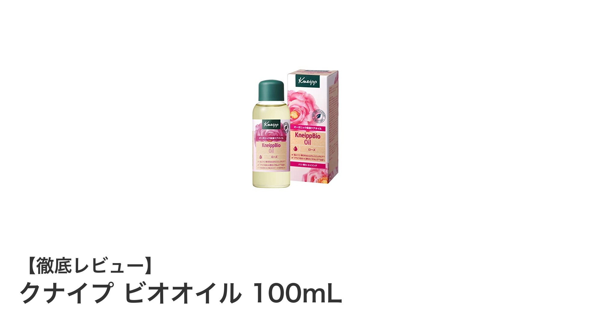 クナイプ ビオオイル 100mLで叶える全身のうるおいとエイジングケア