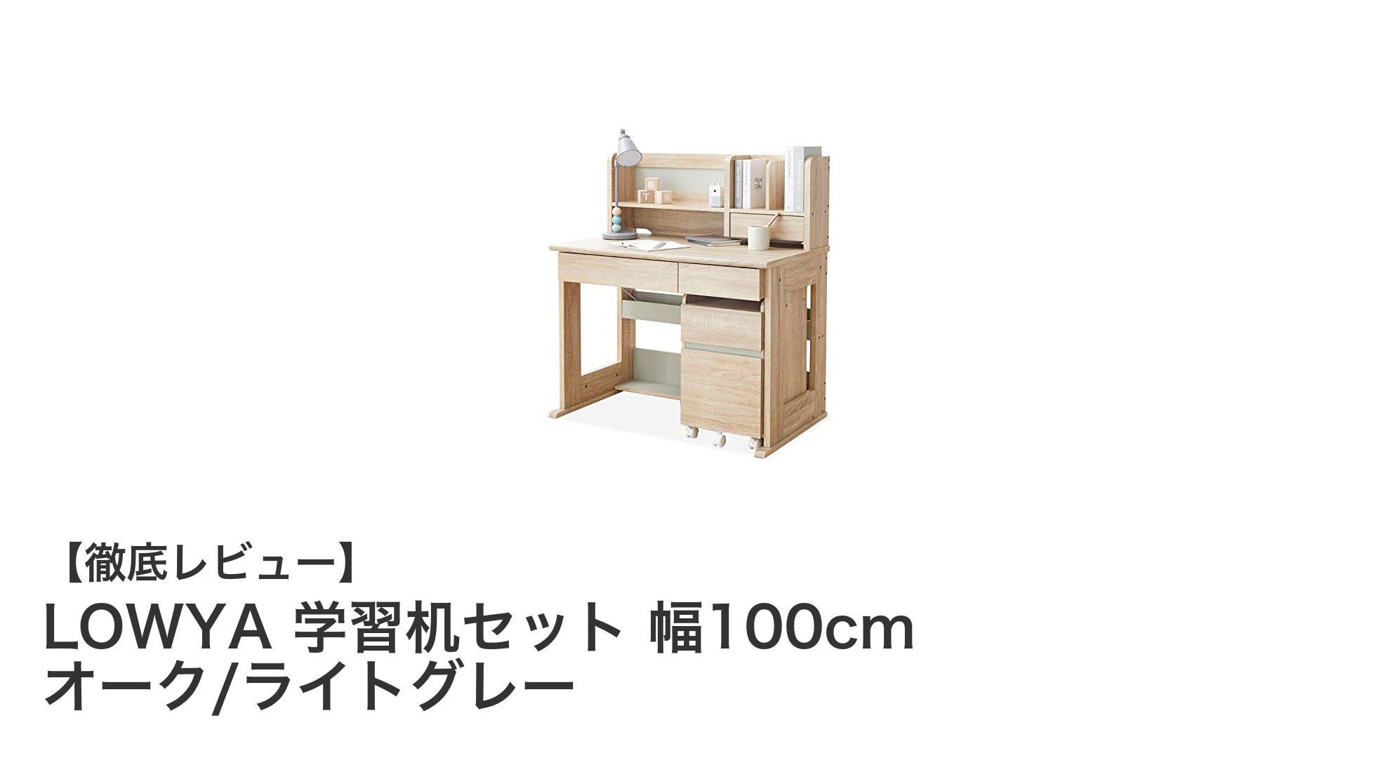 使いやすさ抜群!LOWYAの幅100cm学習机セットで快適な勉強環境を作ろう