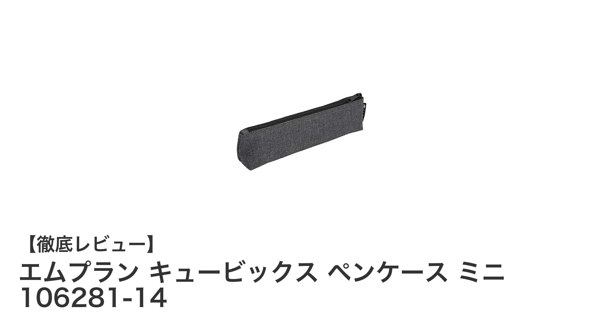 エムプラン キュービックス ペンケース ミニで持ち運びもスマートに！軽量＆衝撃に強いスリムデザイン