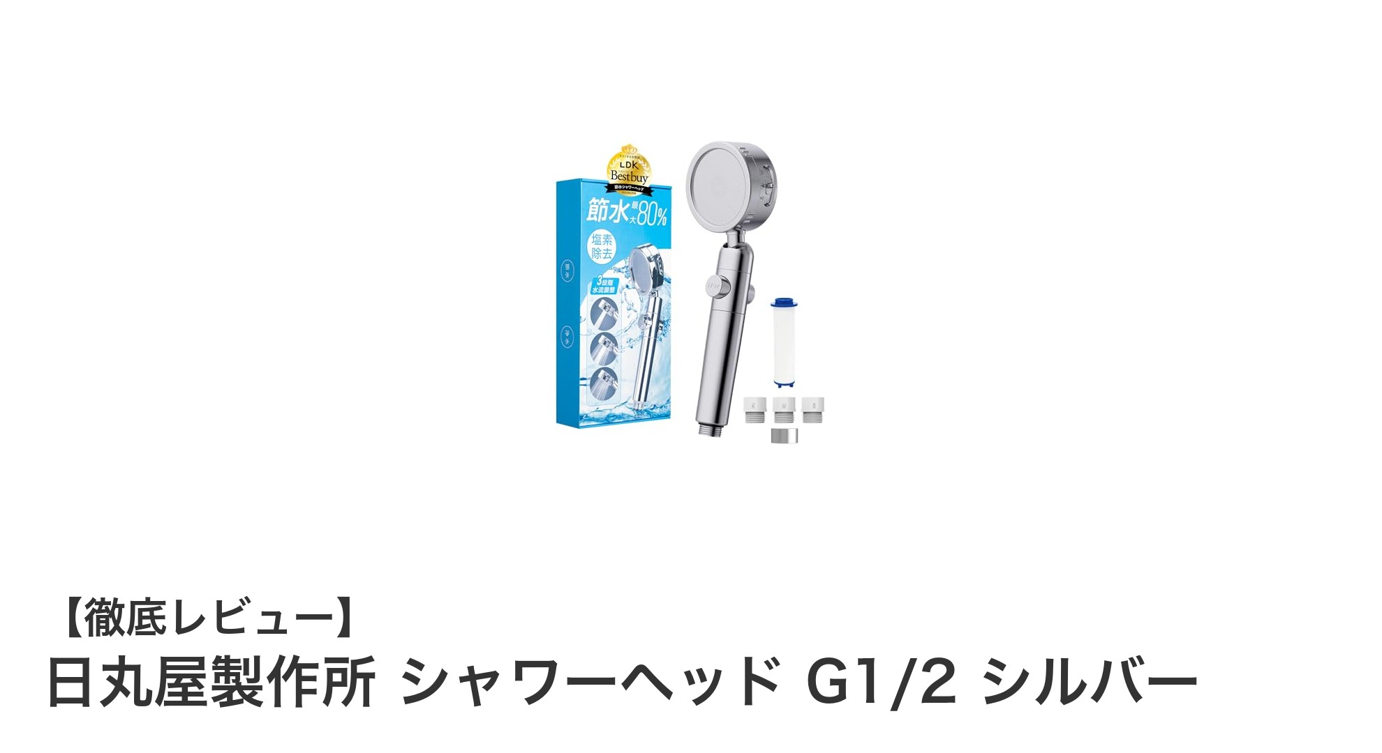 節水と快適さを両立！日丸屋製作所の国産シャワーヘッドが話題に