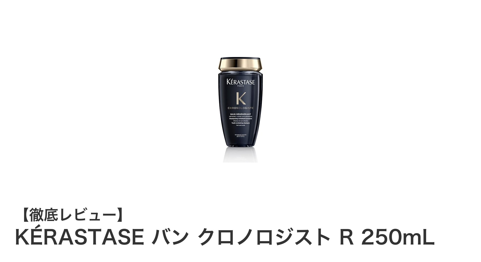 日本人の髪質に最適！KÉRASTASE バン クロノロジスト R で叶える極上の潤いとツヤ