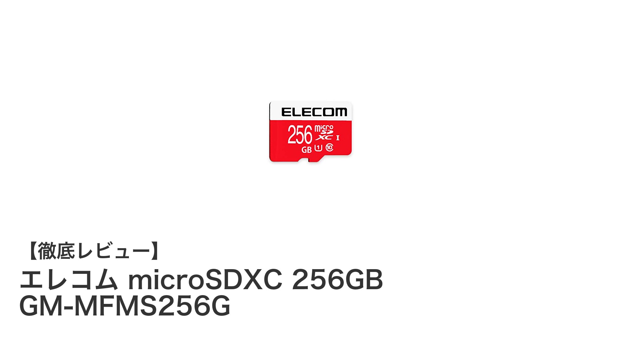 Nintendo Switchユーザー必見!エレコムの256GB microSDXCカードで快適ゲームライフを実現