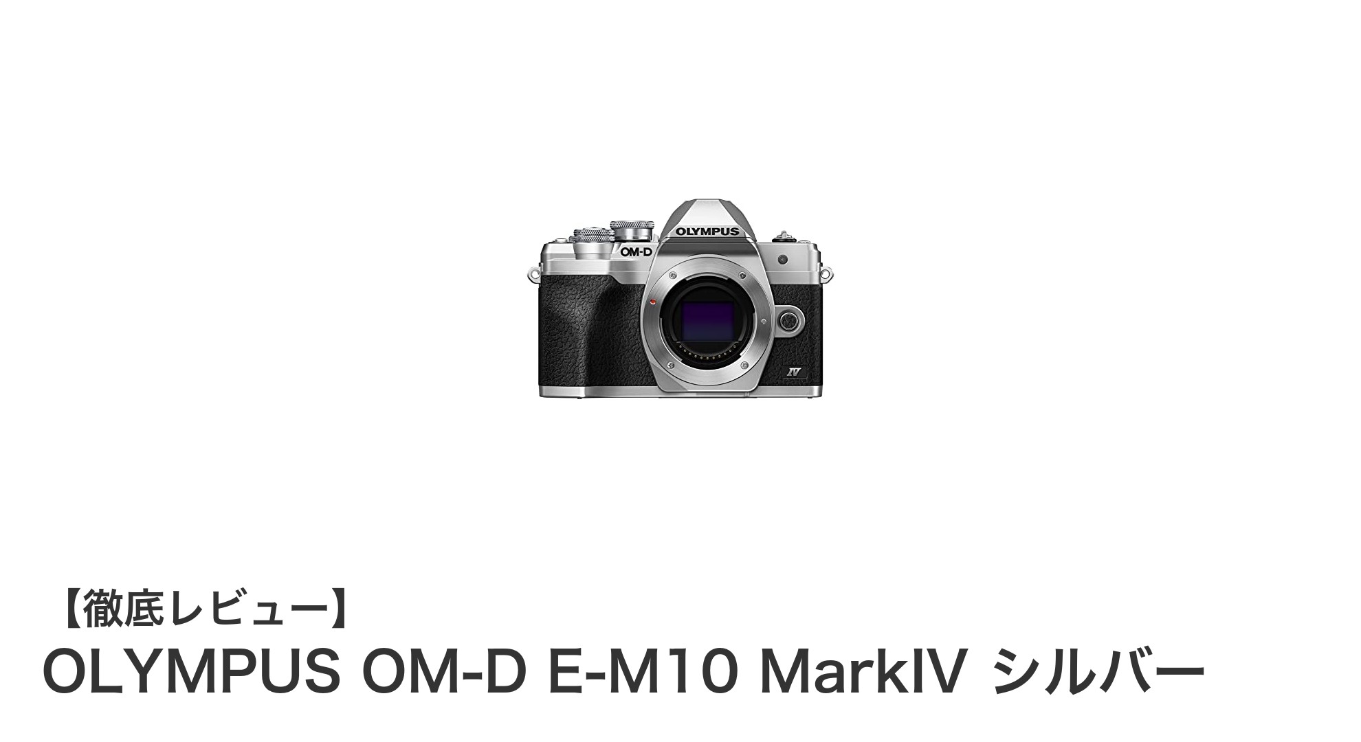 OLYMPUS OM-D E-M10 MarkIV シルバー:多彩な撮影を楽しむミラーレス一眼の新定番