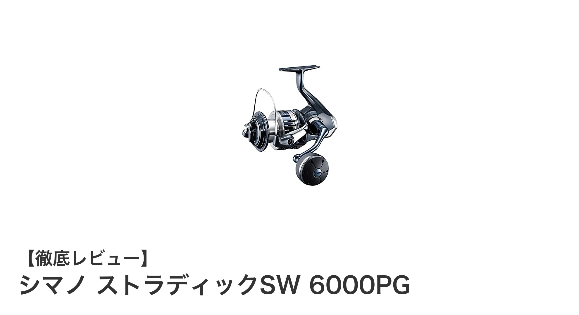 パワフルな大型魚対応スピニングリール「シマノ ストラディックSW 6000PG」の魅力とは?