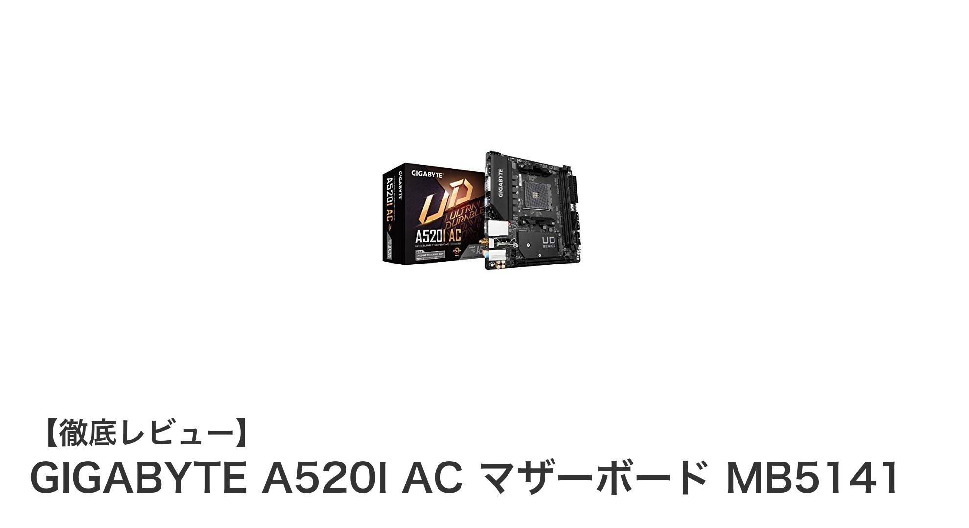 コンパクトながら高性能!GIGABYTE A520I AC Mini-ITXマザーボードの魅力を徹底解説