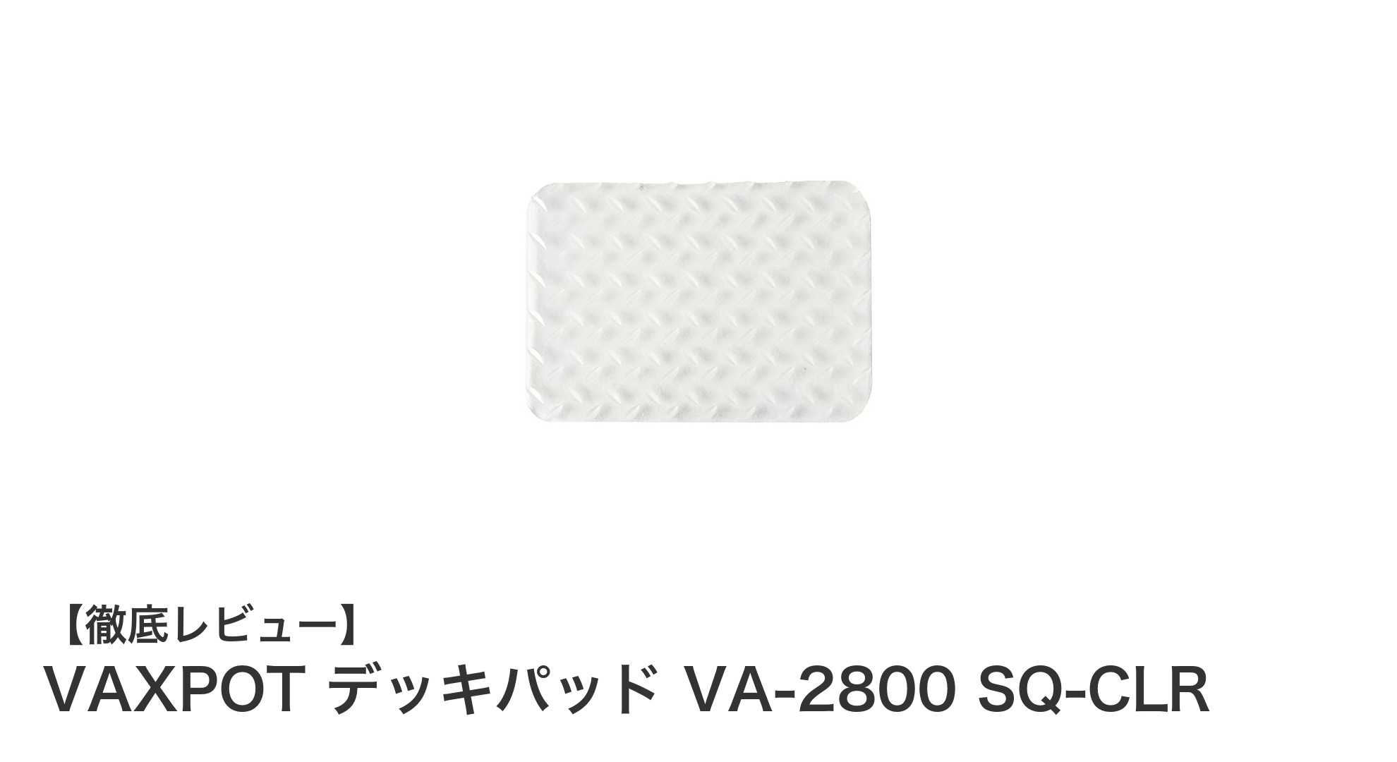 美しさと機能性を両立！VAXPOTのクリアカラー大判スクエアデッキパッド VA-2800 SQ-CLRの魅力