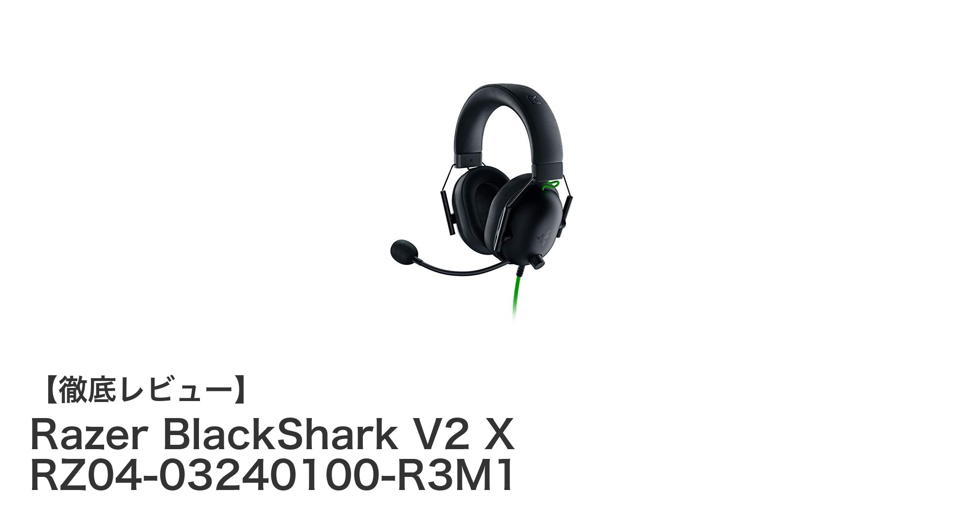 Razer BlackShark V2 Xでゲーム音が鮮明に！軽量設計×7.1チャンネルサラウンドの最強ゲーミングヘッドセット