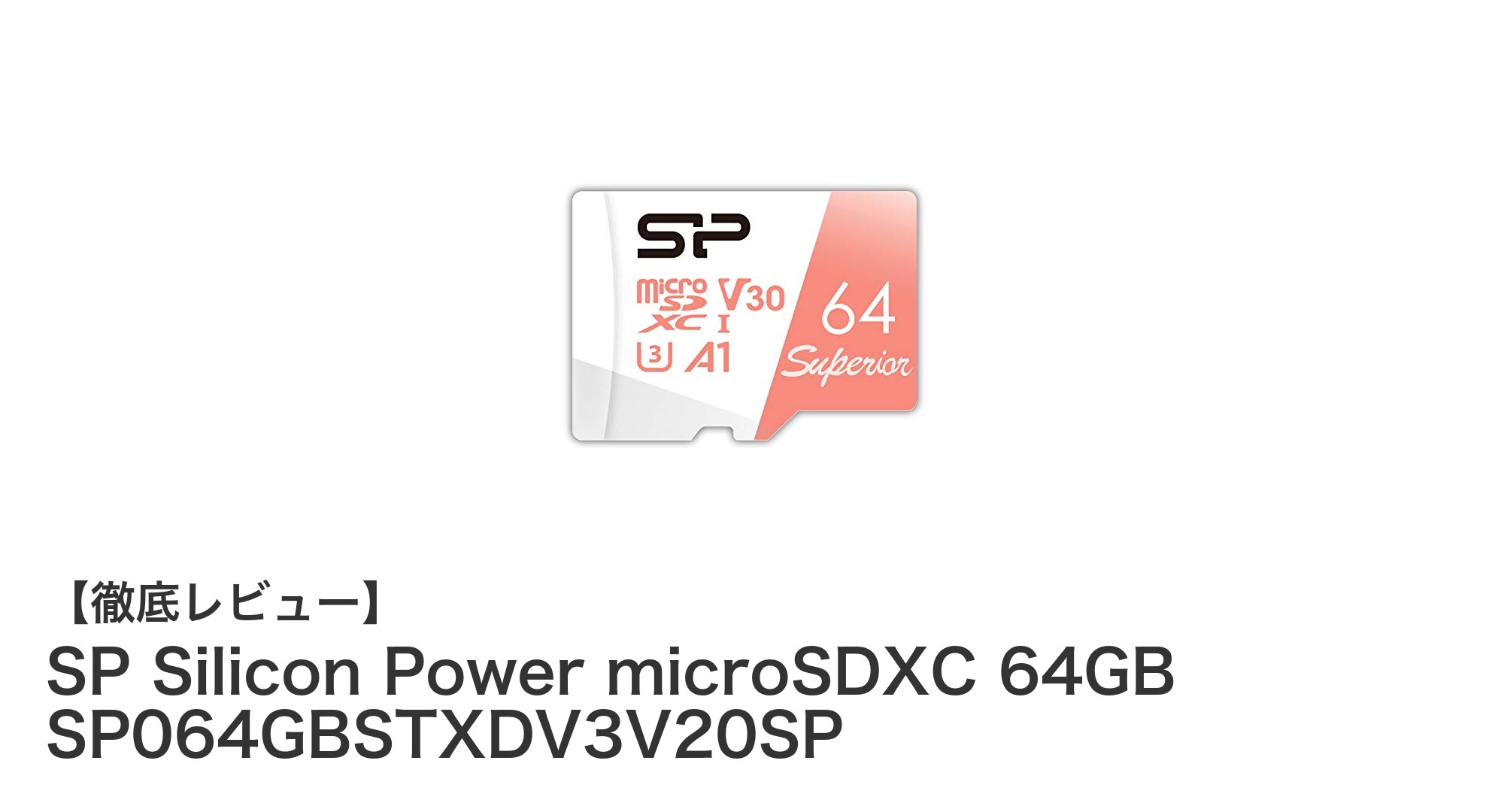 高速転送と高耐久を両立!SP Silicon Power 64GB microSDXCカードの魅力徹底解説