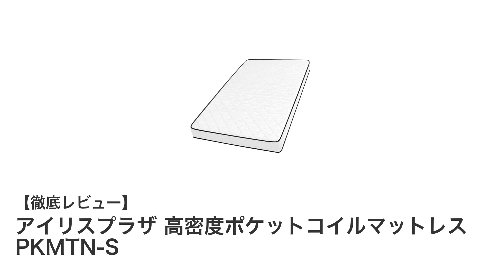 快適な眠りを実現！アイリスプラザ 高密度ポケットコイルマットレスPKMTN-Sの魅力とは？