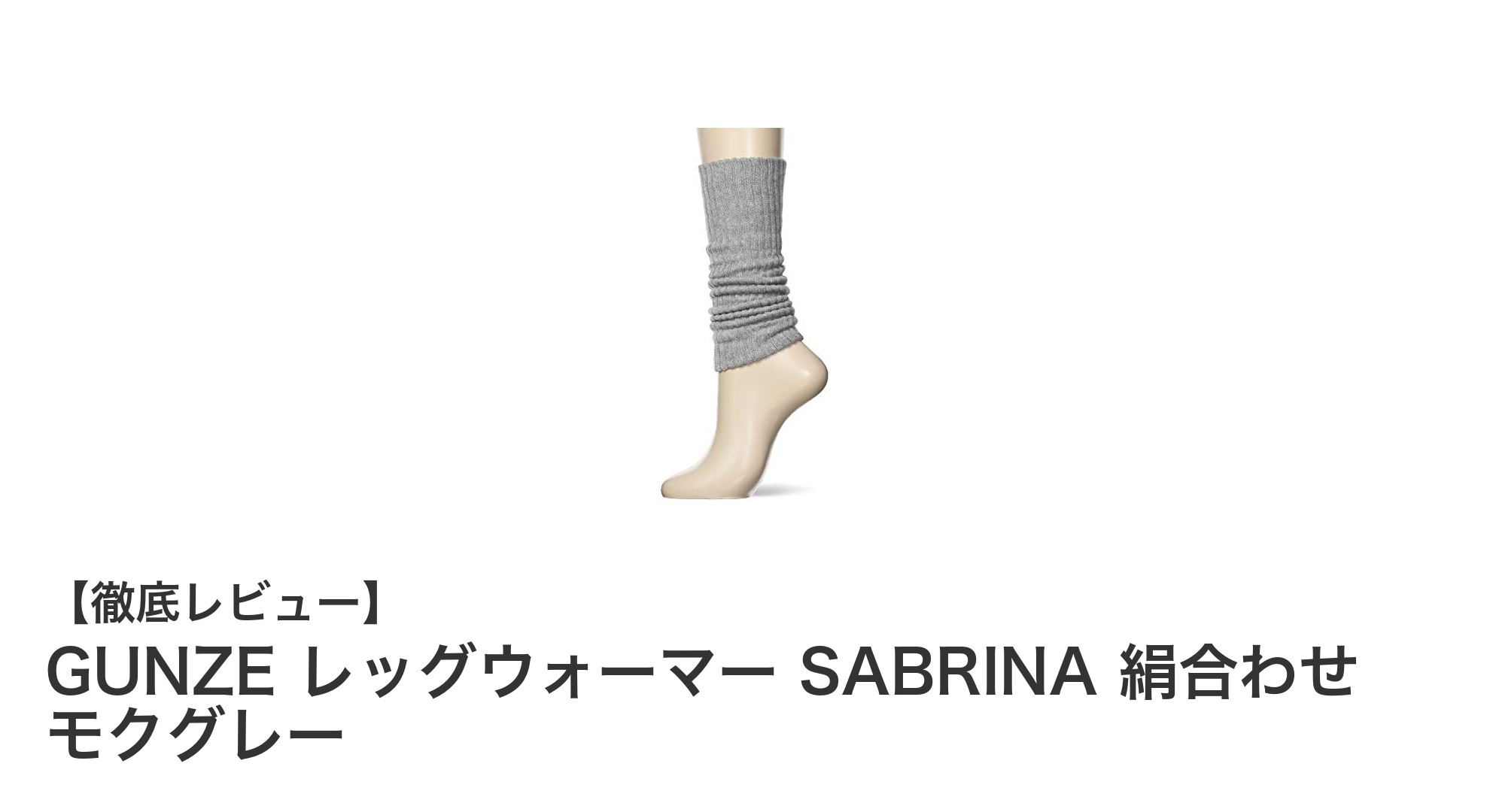 GUNZE レッグウォーマー SABRINA 絹合わせ モクグレーで叶える快適な冬の足元ケア