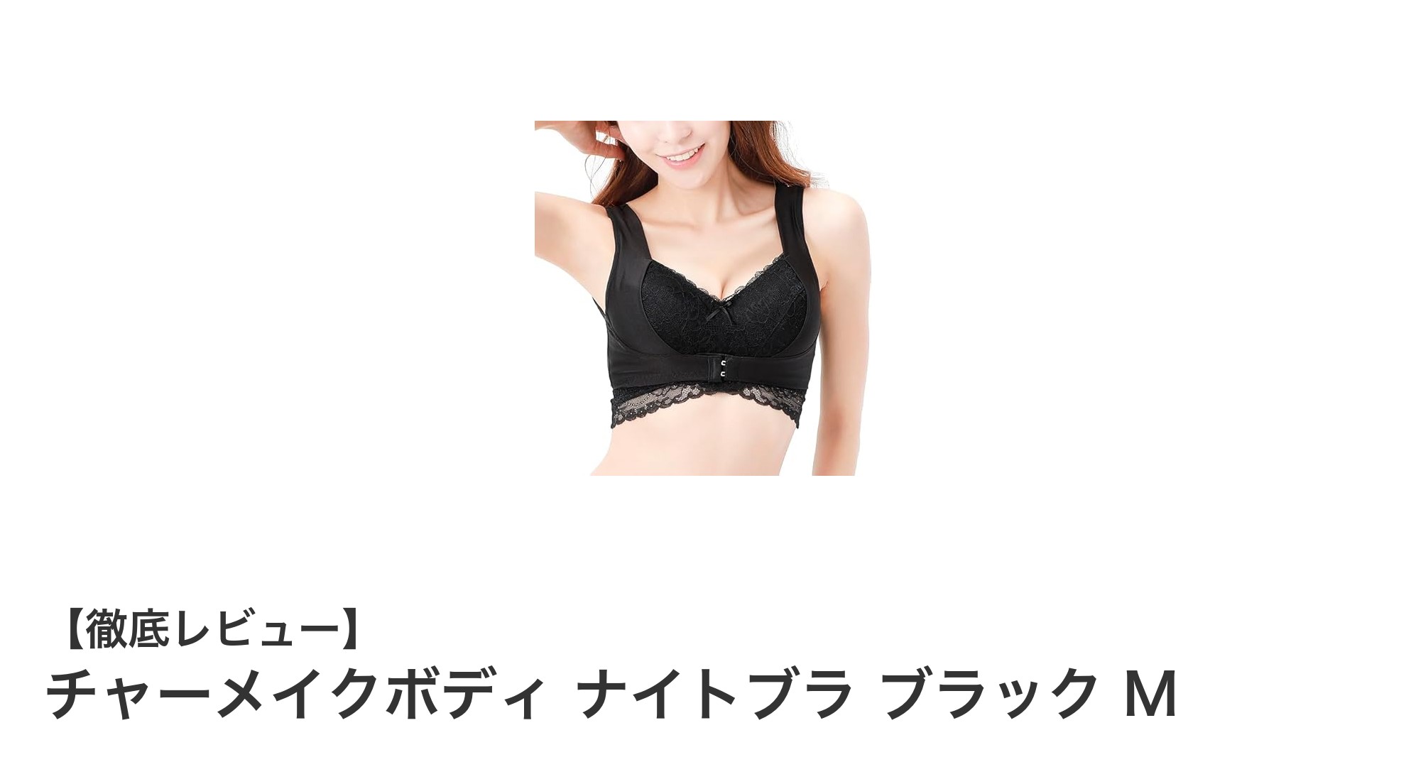 快適な夜のバストケアに最適!チャーメイクボディ ナイトブラ ブラック Mの魅力とは?