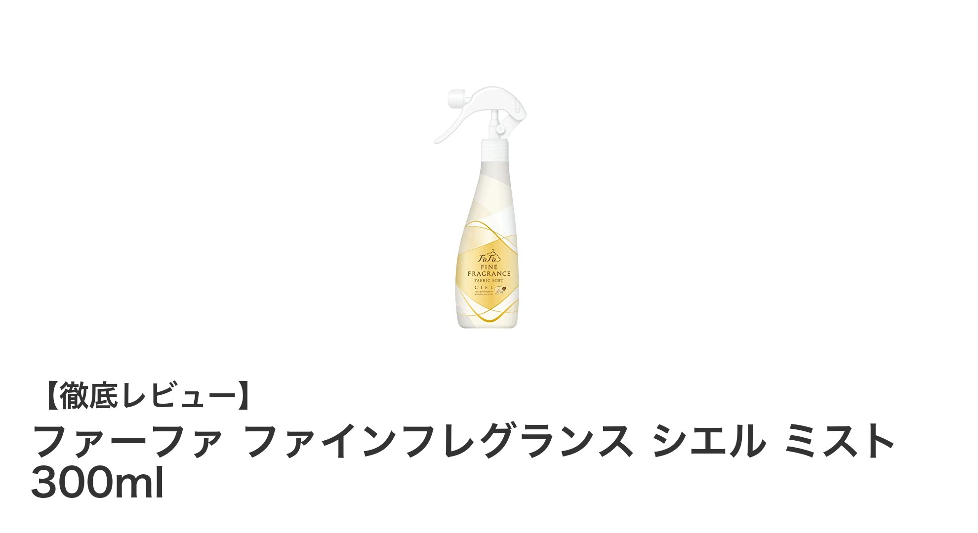 ファーファ ファインフレグランス シエル ミストで衣類に優雅な香りと除菌効果をプラス！