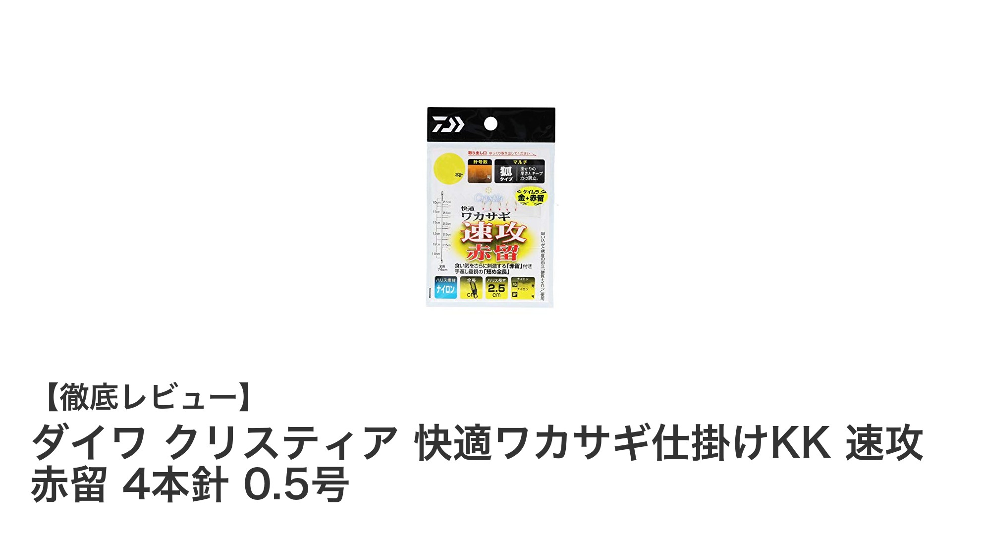 ダイワ クリスティア 快適ワカサギ仕掛けKK 速攻 赤留 4本針 0.5号の魅力徹底解説!