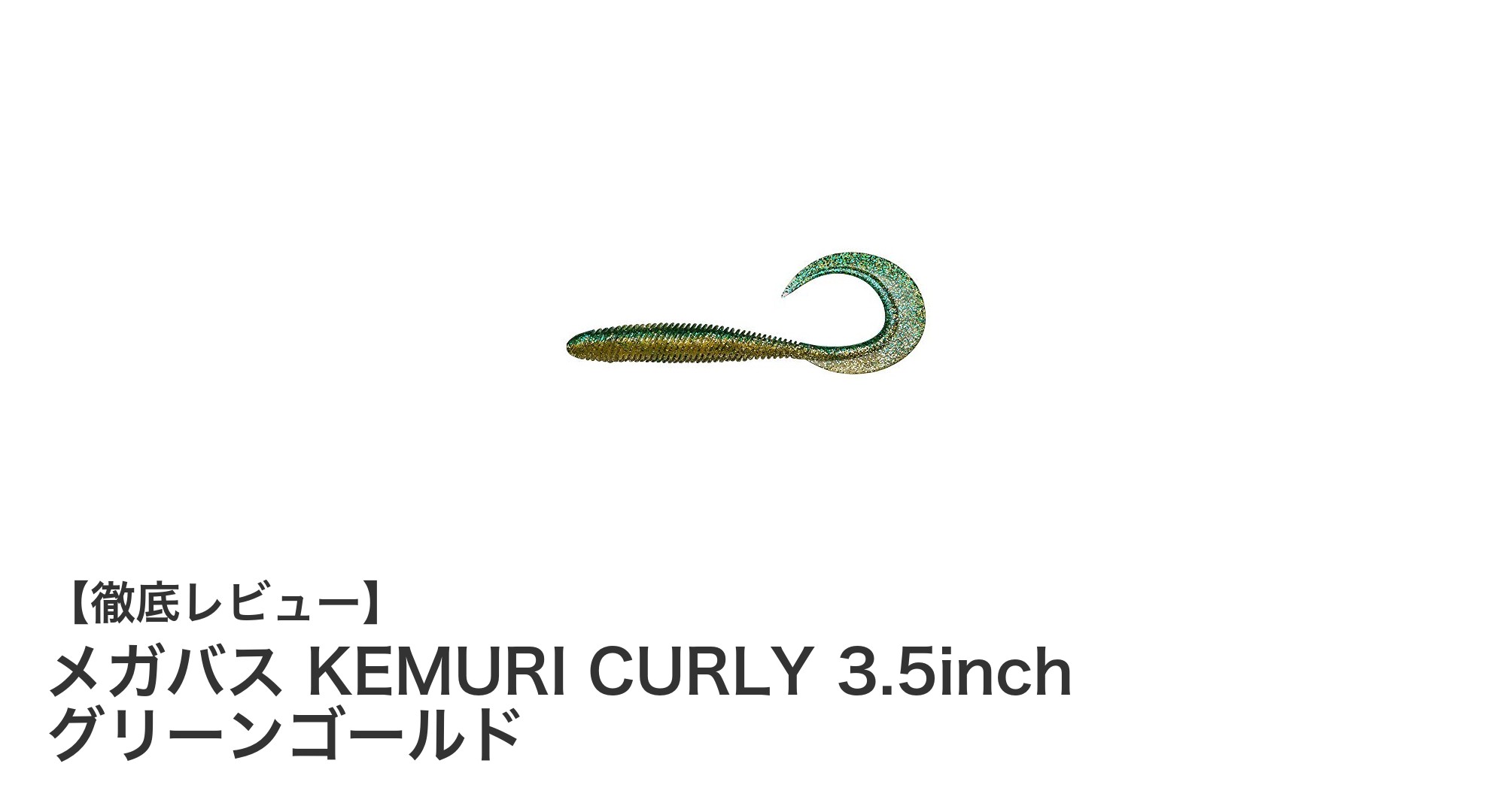 メガバス KEMURI CURLY 3.5inch グリーンゴールド:こだわりのカラーと形状でバス釣りを極める!