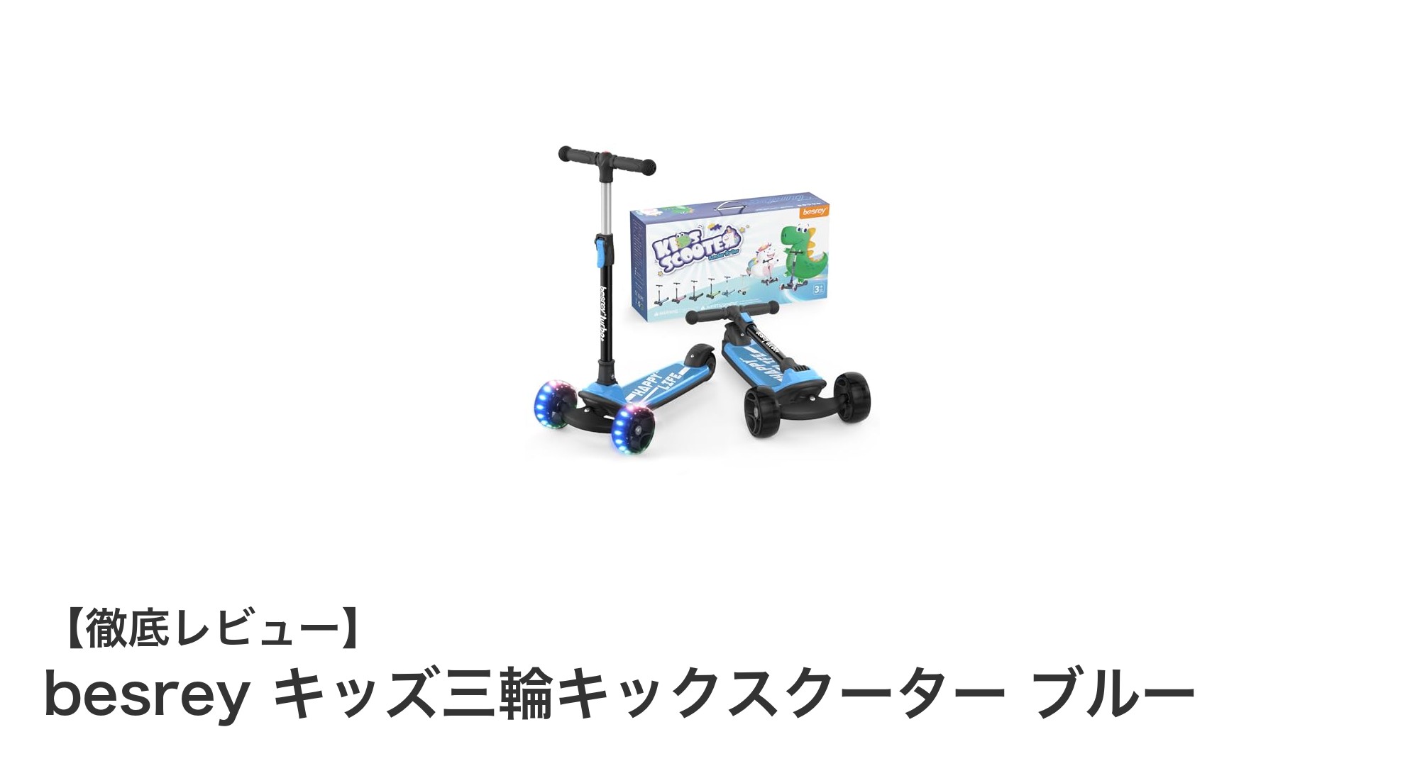 子どもも大喜び!安全性抜群のbesrey三輪キッズキックスクーター ブルーの魅力