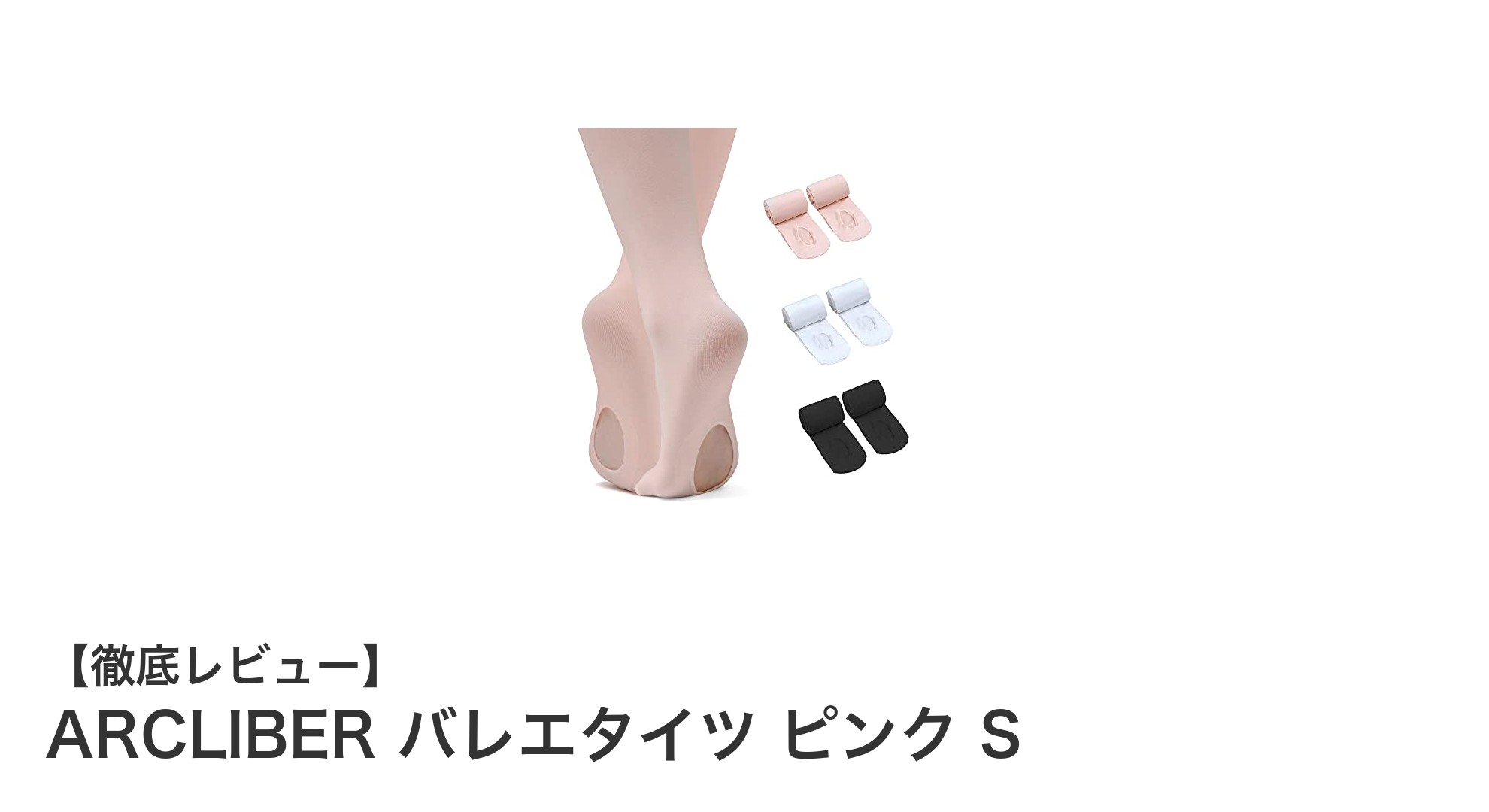 快適な動きをサポートするARCLIBERのバレエタイツ ピンク Sの魅力とは？