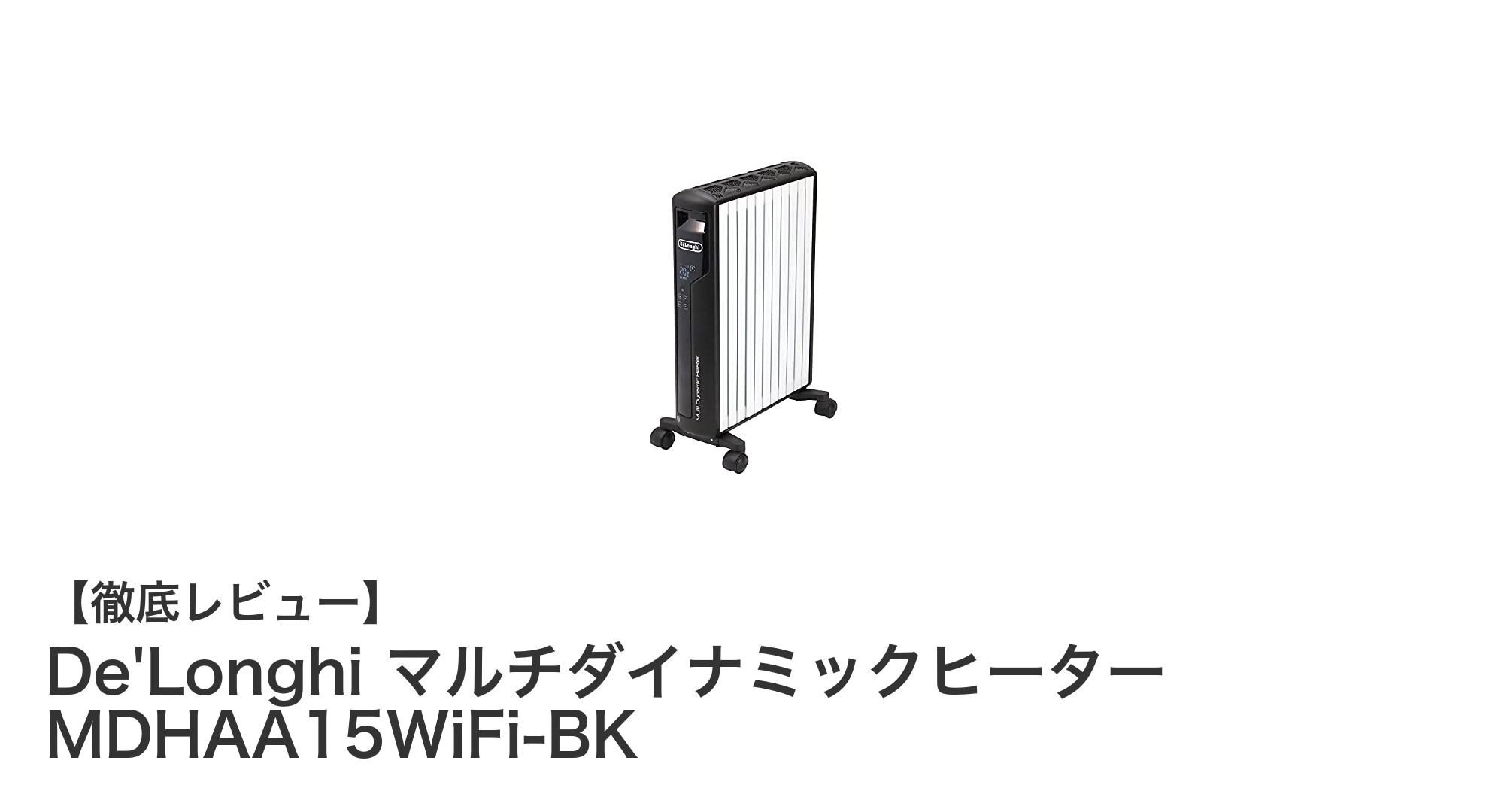 スマート操作で快適暖房!De'LonghiのWi-Fi対応マルチダイナミックヒーターMDHAA15WiFi-BKの魅力とは