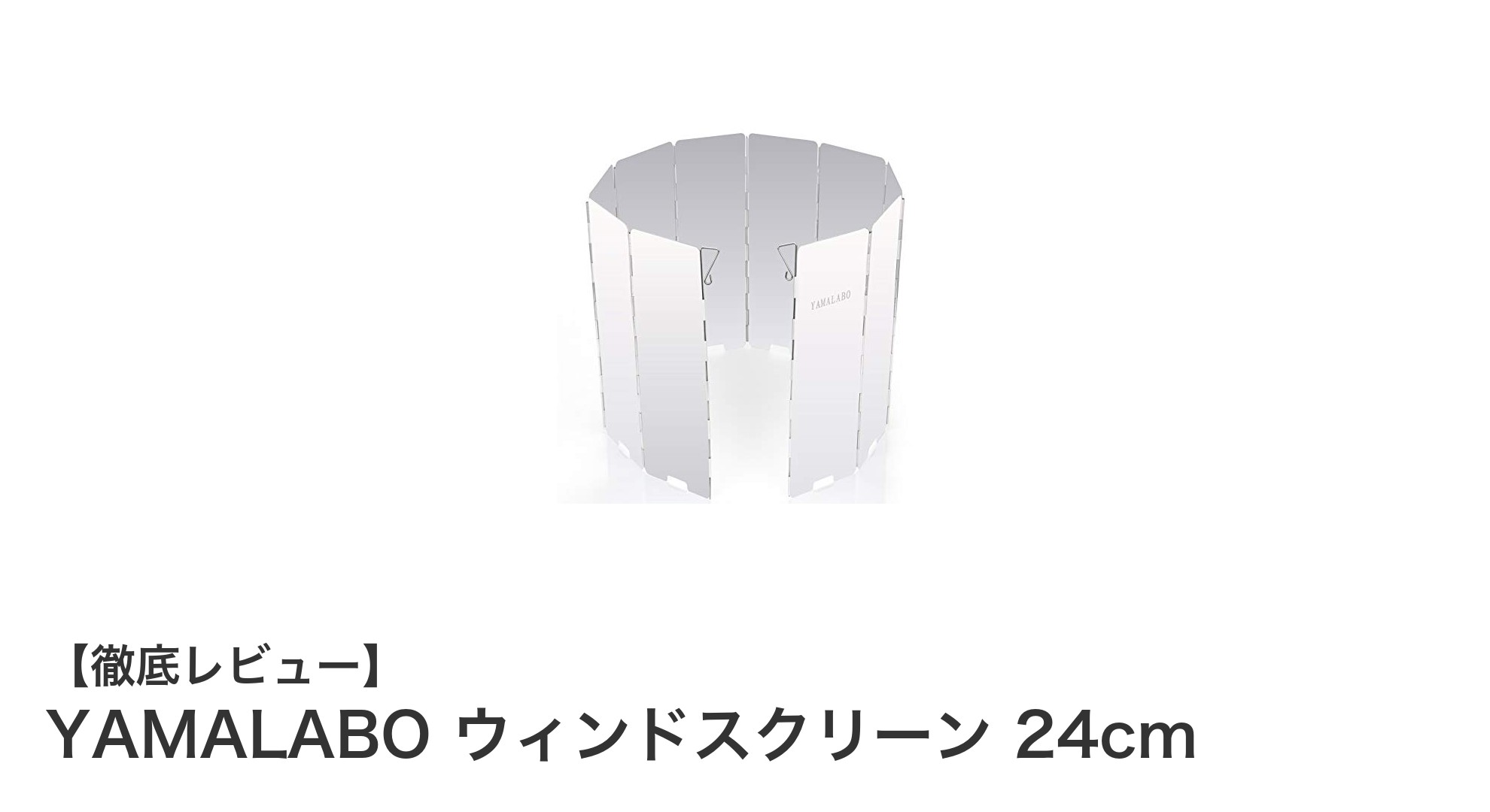 YAMALABO ウィンドスクリーン 24cmでキャンプの風対策を簡単に!