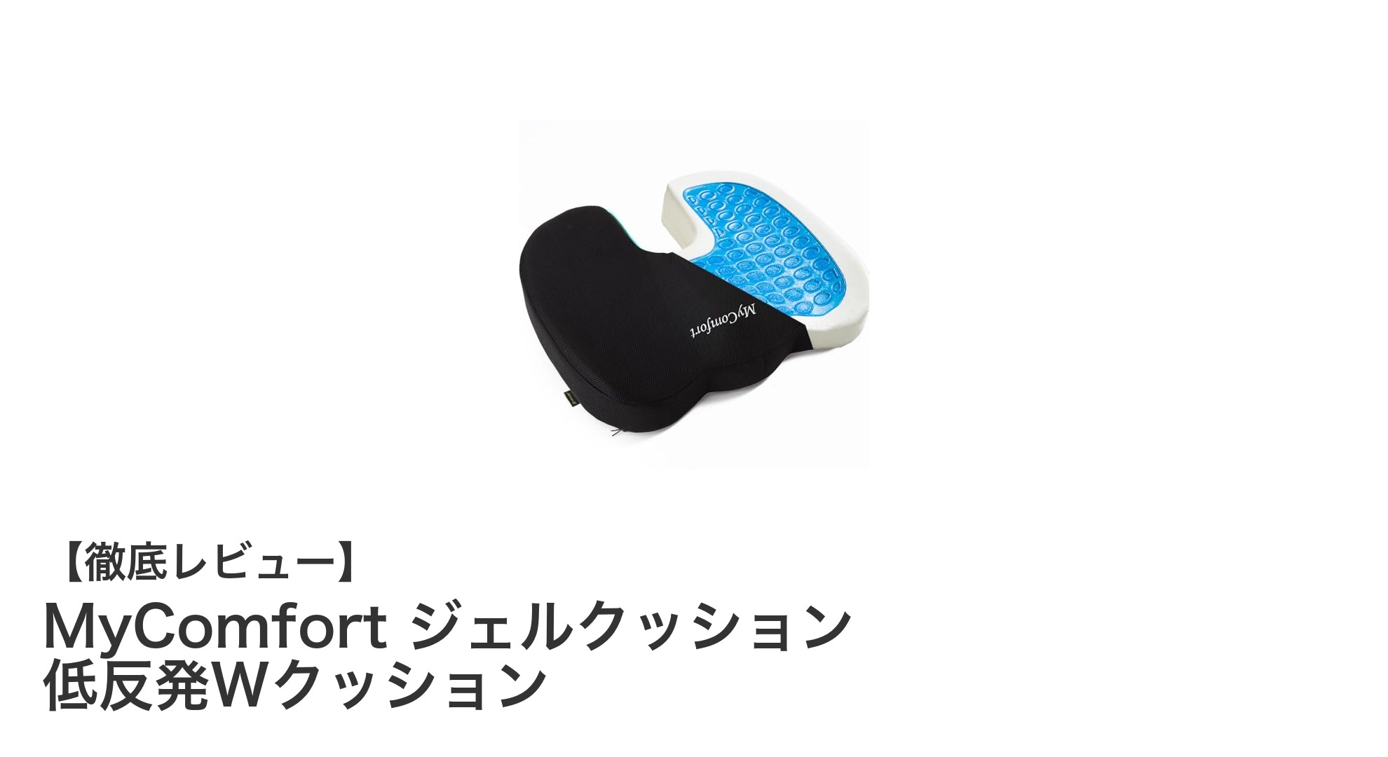 腰痛対策に最適！MyComfortの低反発Wジェルクッションで快適な座り心地を体感しよう