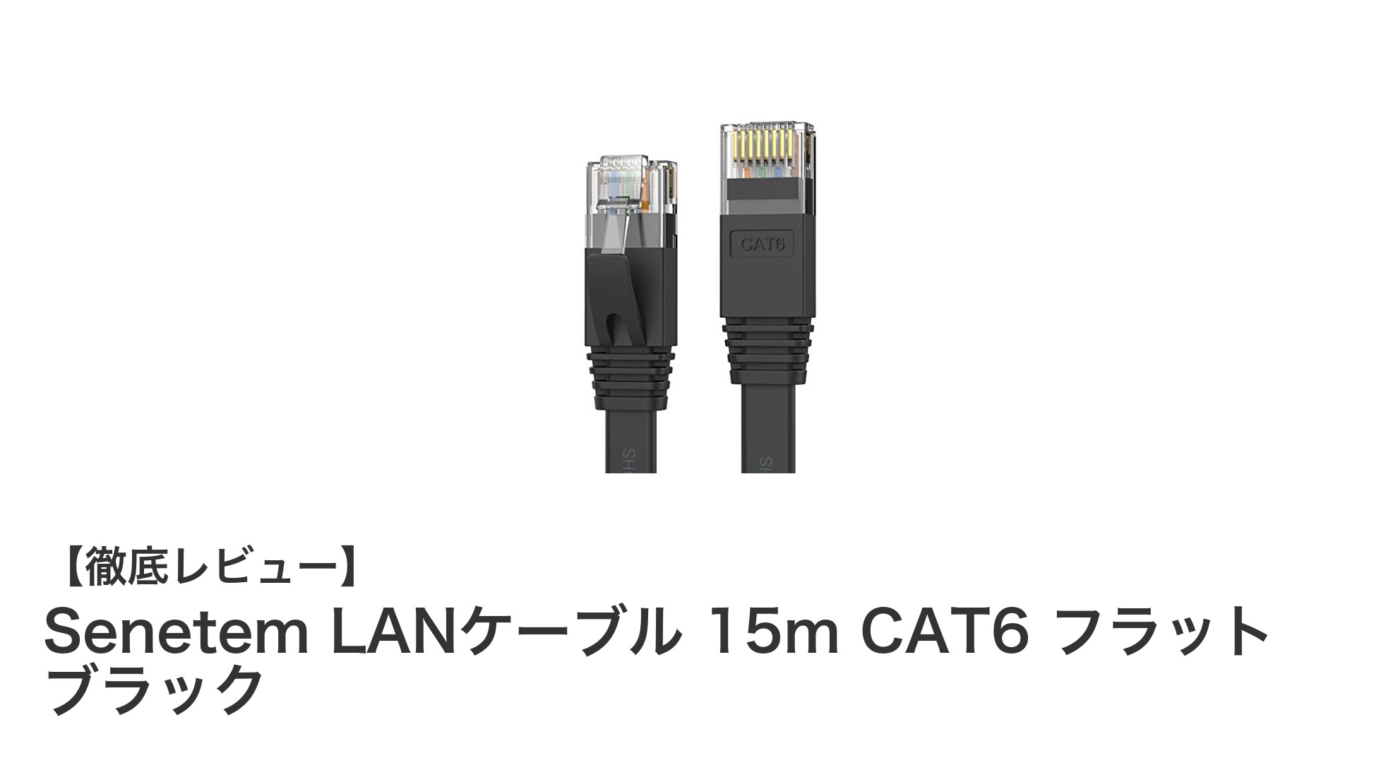 Senetem LANケーブル 15m CAT6 フラット ブラックで快適ネット環境を実現!