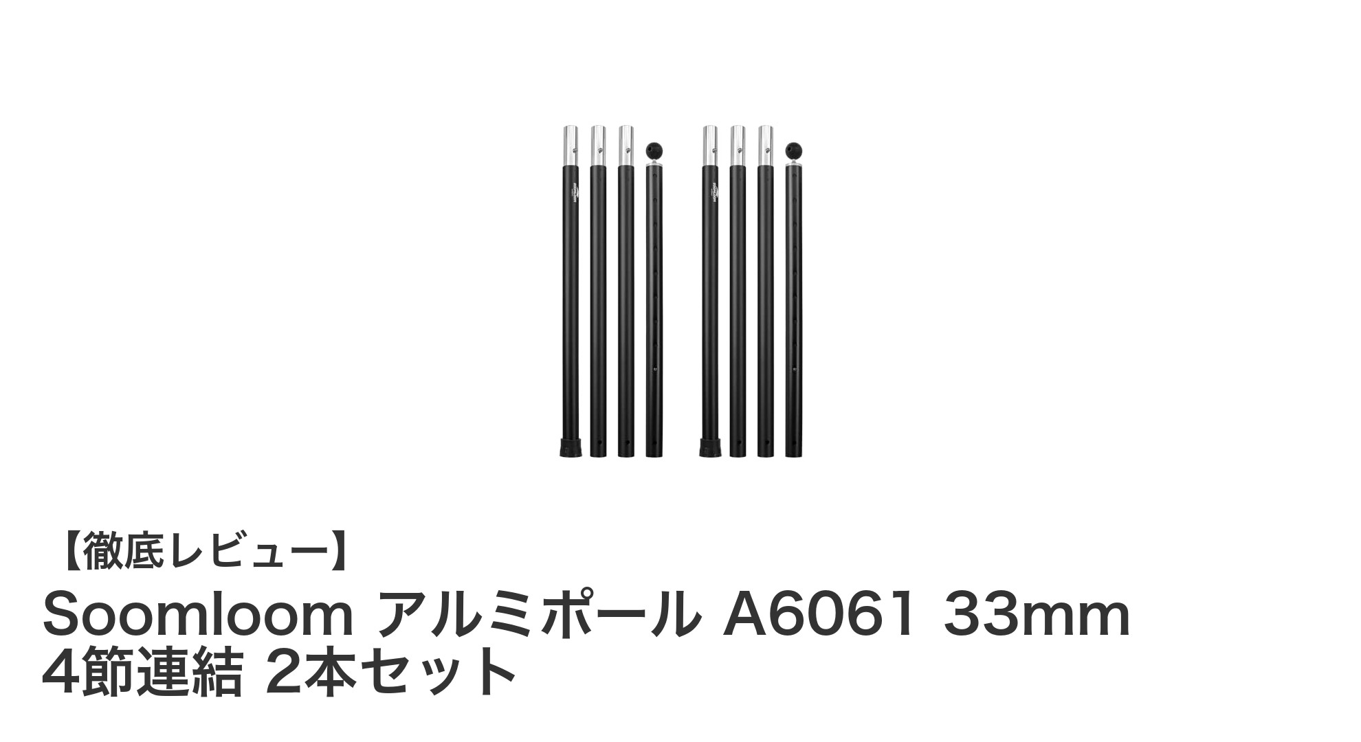 耐久性抜群!SoomloomのA6061アルミポールセットで快適キャンプを実現