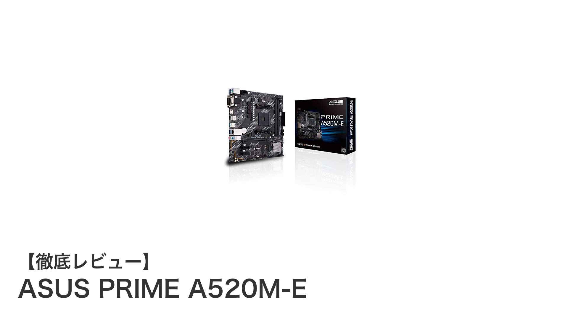 ASUS PRIME A520M-Eで実現する高コスパ&高拡張性のAMD対応マザーボード