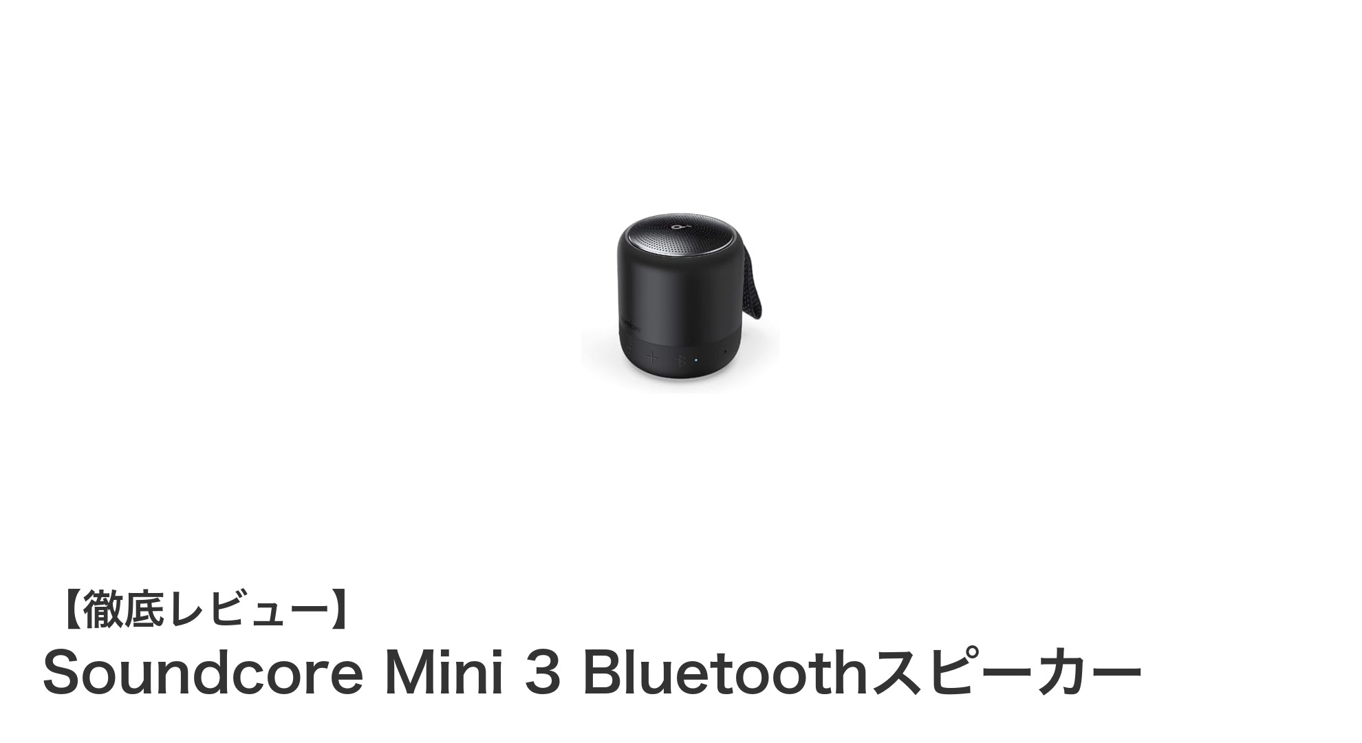 驚異のコンパクトBluetoothスピーカー!Soundcore Mini 3の魅力徹底解説
