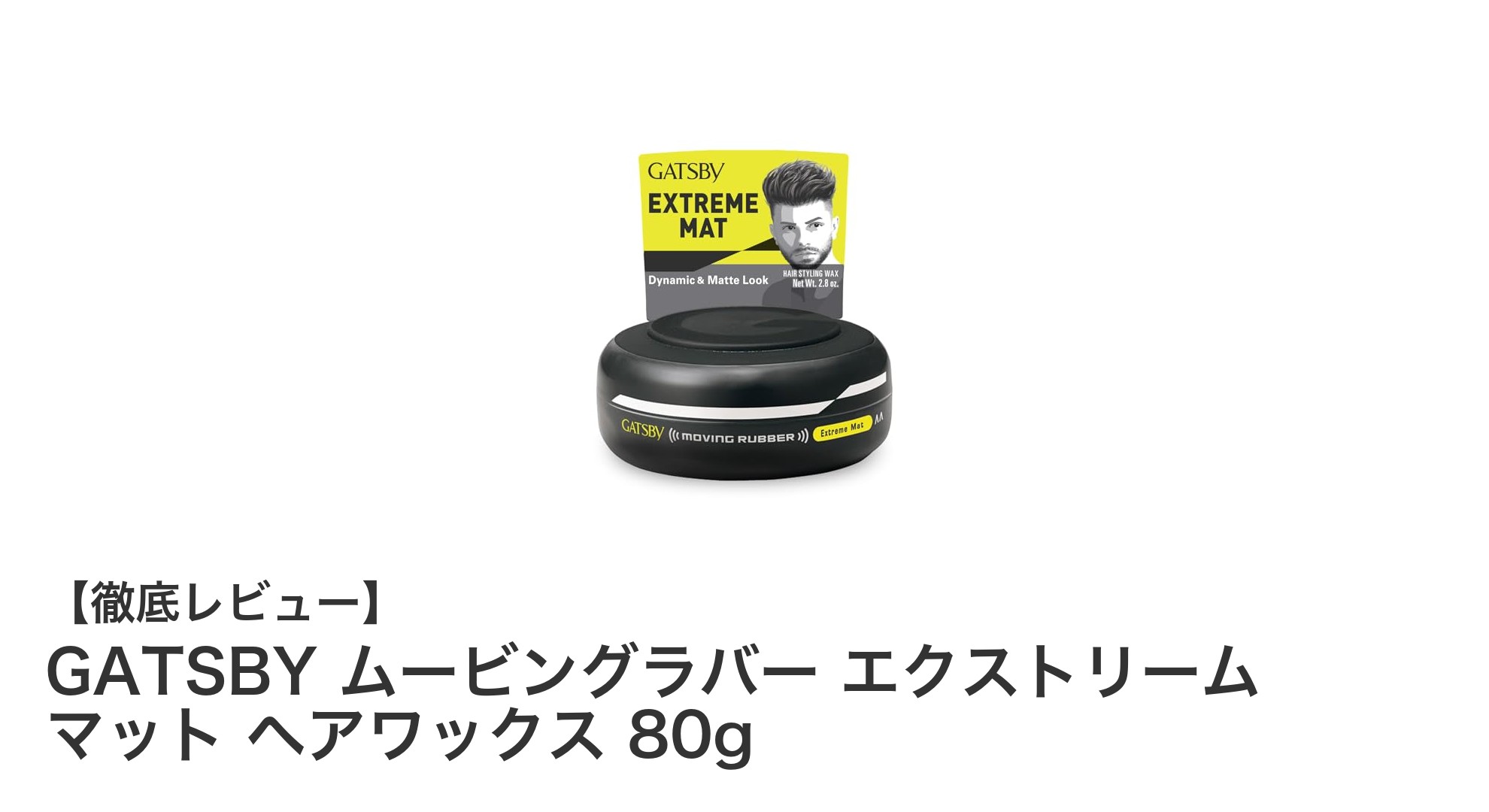 GATSBYムービングラバーエクストリームマットで決まる！超ハードセットと自然なマット仕上げの秘密