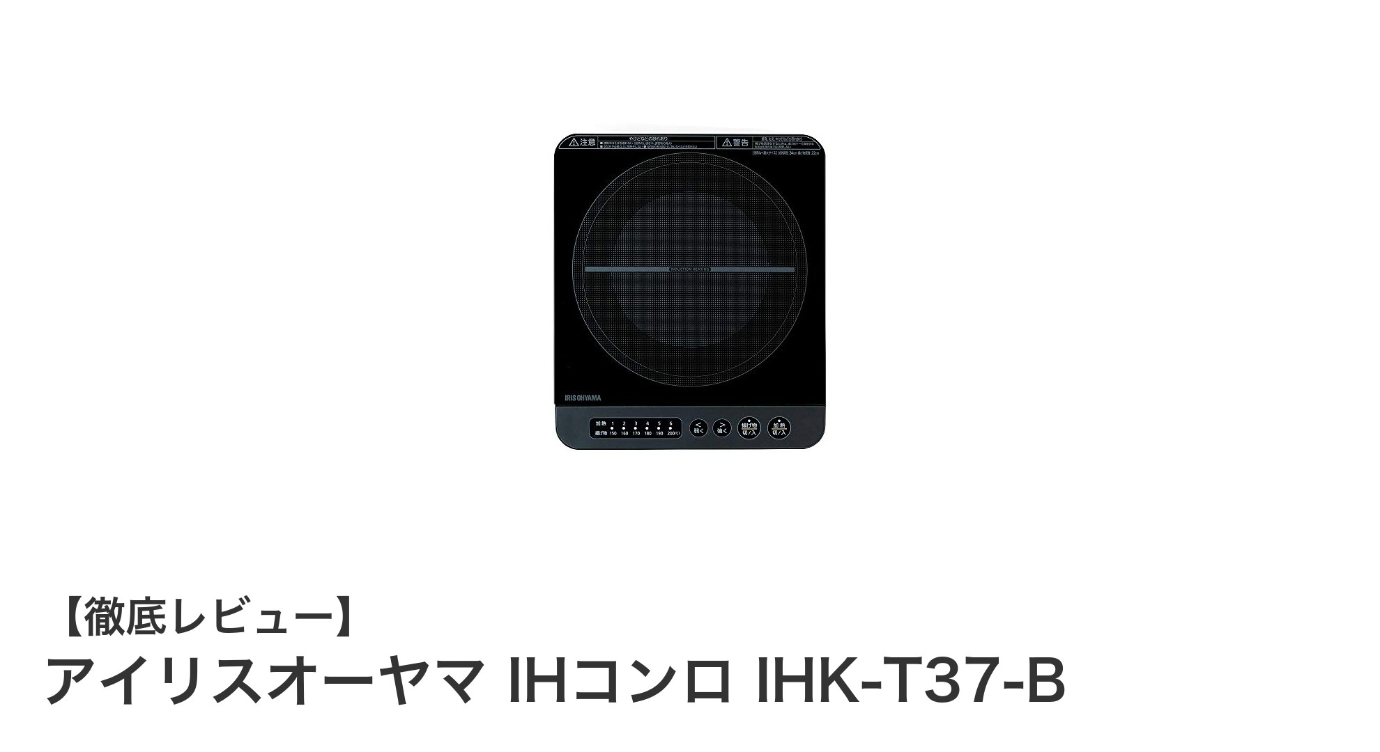 コンパクトで高火力!アイリスオーヤマ IHコンロ IHK-T37-Bの魅力を徹底解説