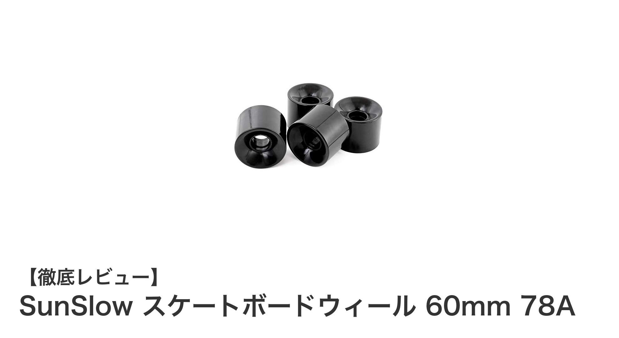SunSlow 60mm 78Aスケートボードウィールで快適な走行体験を実現！