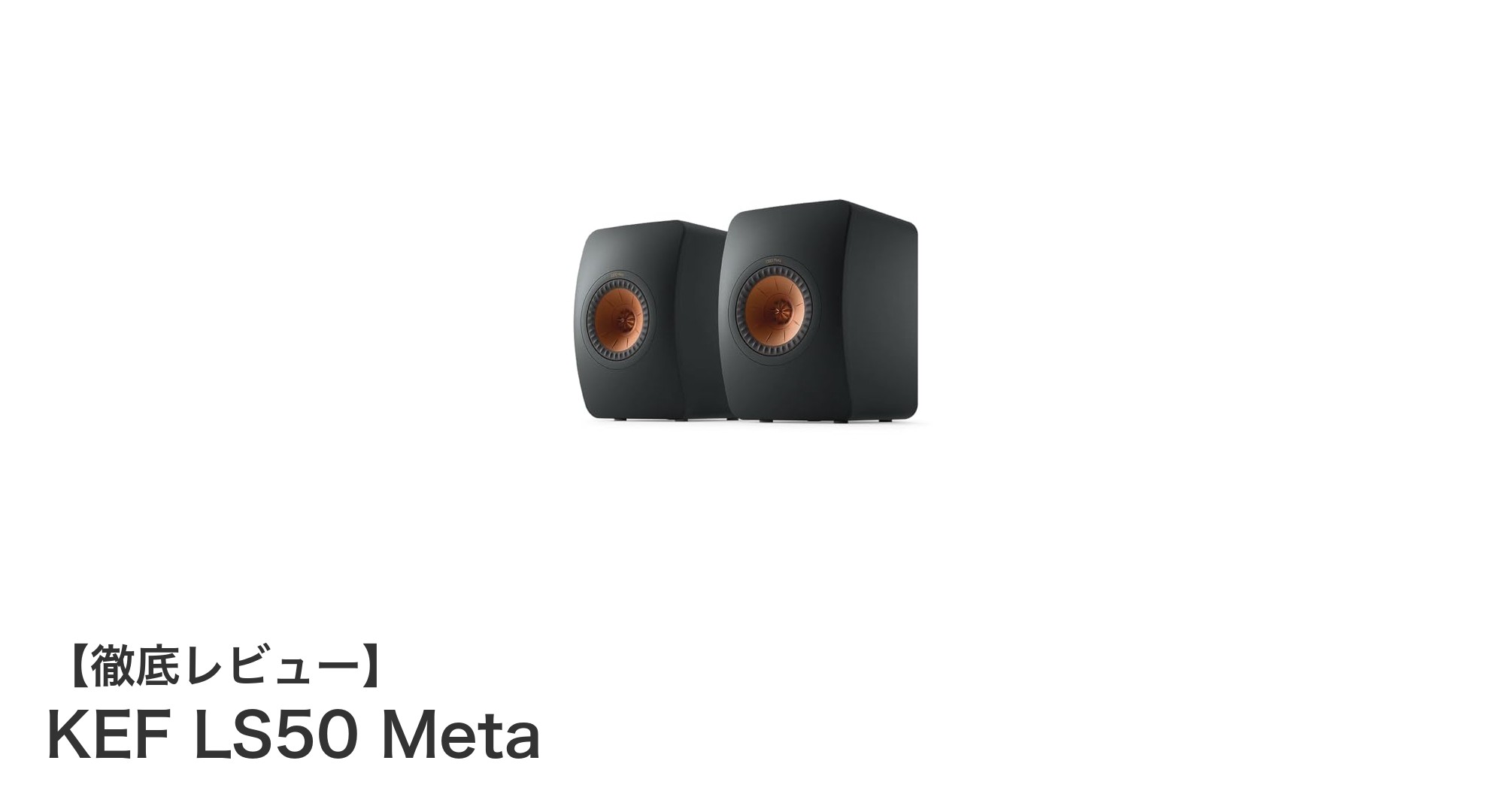 KEF LS50 Meta:驚異の12世代Uni-Qドライバが生み出す次世代HiFiスピーカー