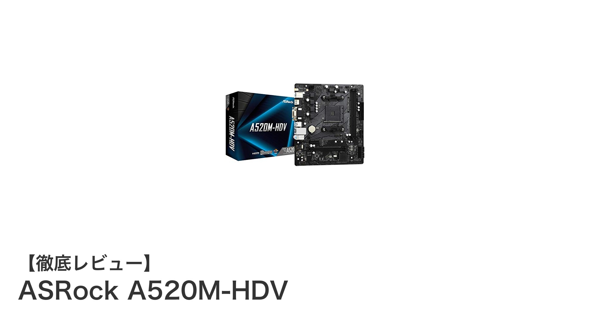コスパ抜群のMicro ATXマザーボード!ASRock A520M-HDVの魅力を徹底解説