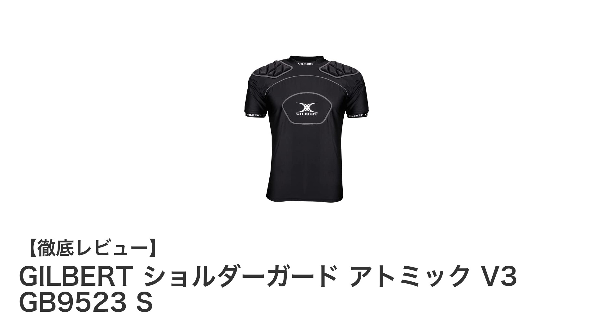 ジュニアラグビーに最適！GILBERT ショルダーガード アトミック V3 GB9523 Sの魅力とは？