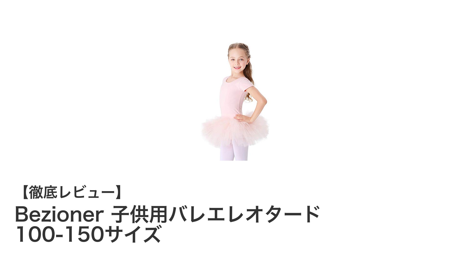 快適で可愛い！Bezioner子供用バレエレオタードで踊ろう