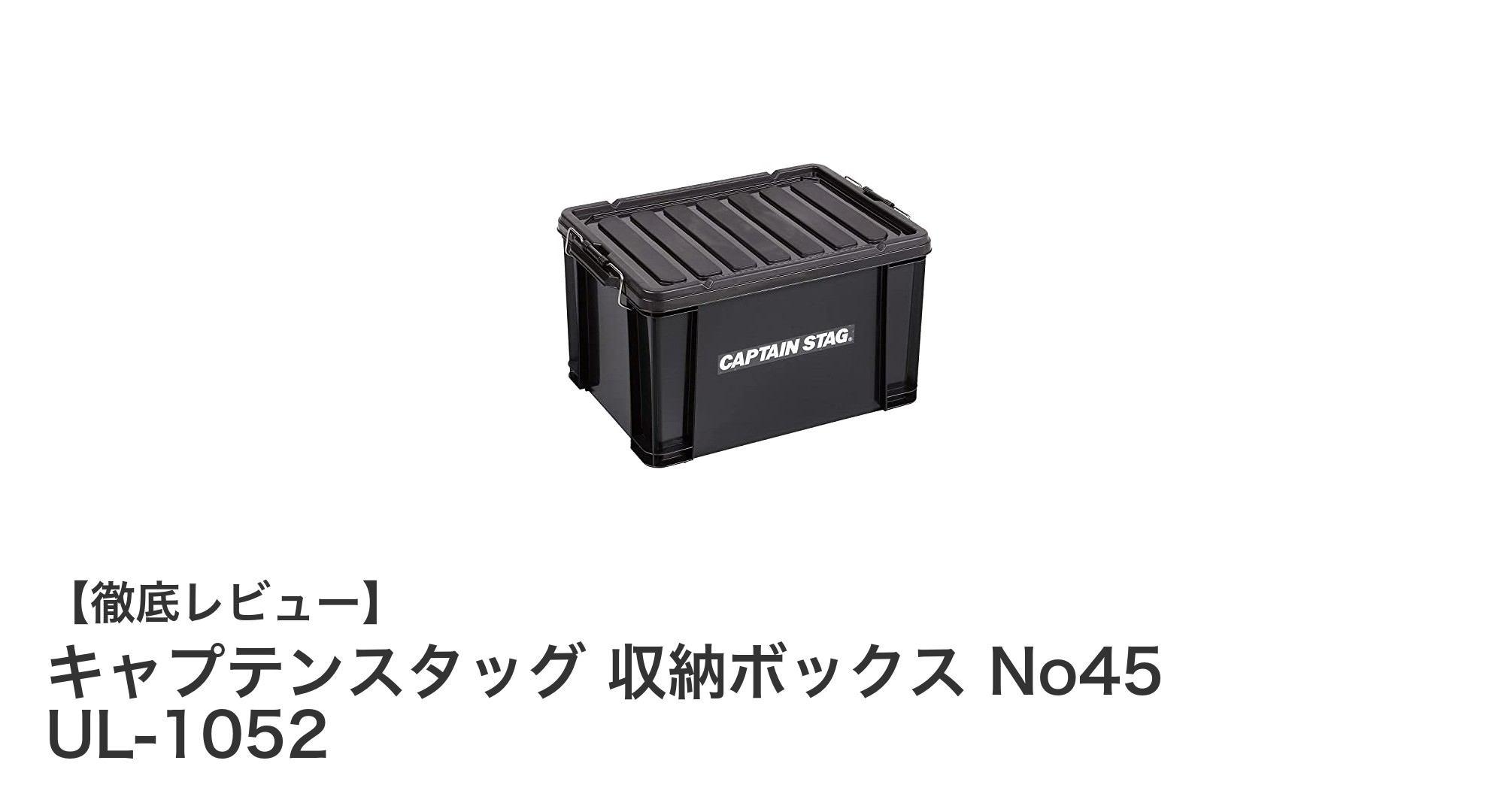 キャプテンスタッグの軽量&大容量収納ボックス No45 UL-1052の魅力とは?