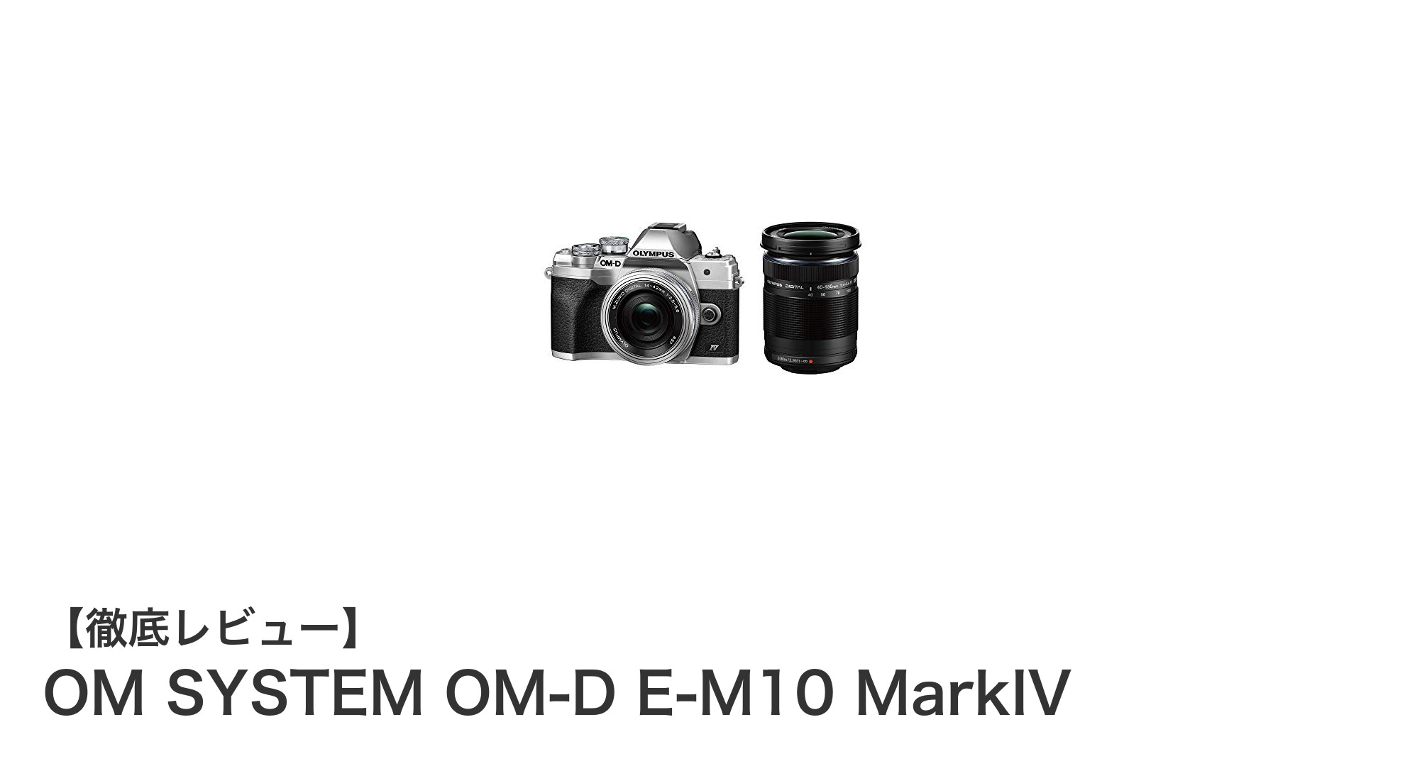 OM SYSTEM OM-D E-M10 MarkIVで広がる撮影の新世界!使いやすさと機能性を徹底解説