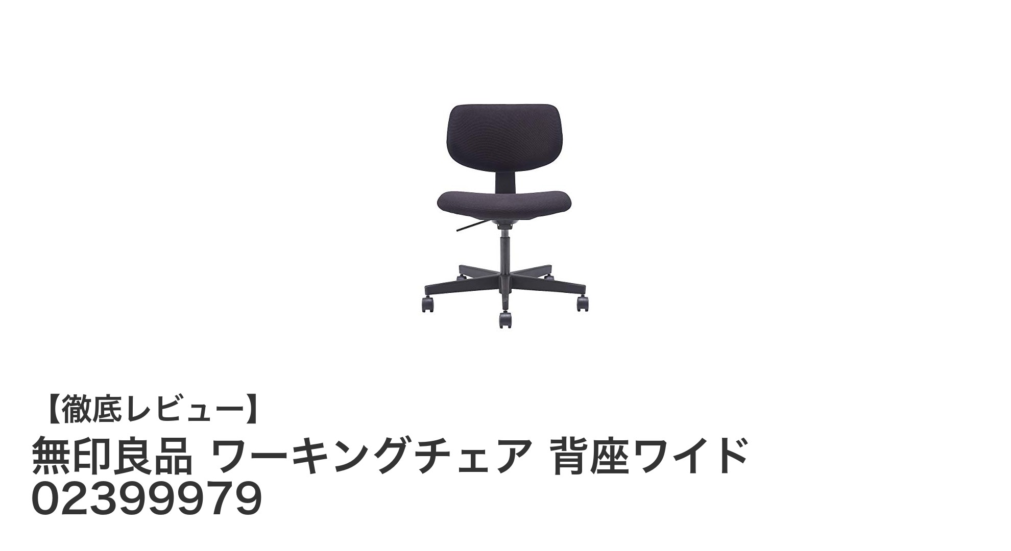無印良品のワーキングチェア 背座ワイドで快適なオフィス環境を実現!