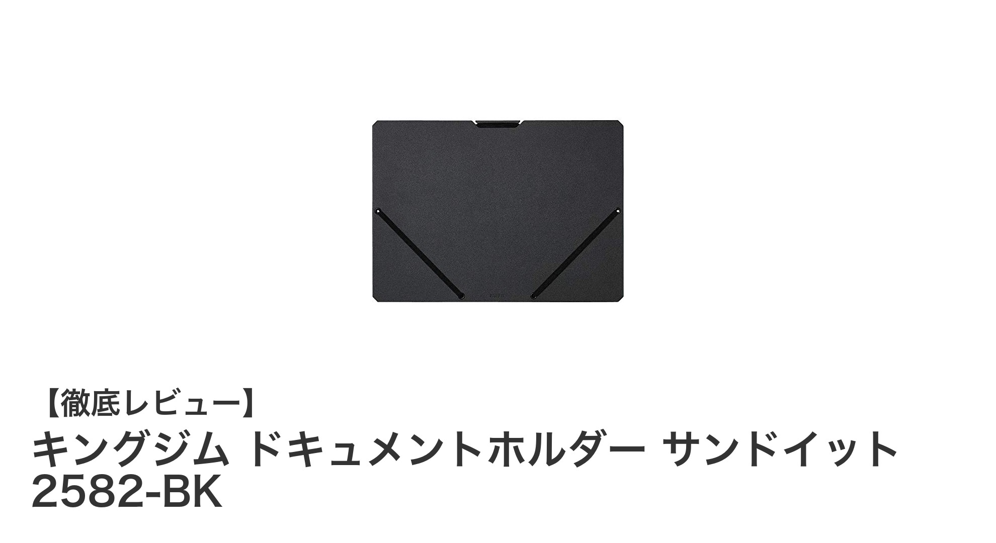 キングジムのドキュメントホルダー『サンドイット 2582-BK』で書類整理がもっとスマートに！